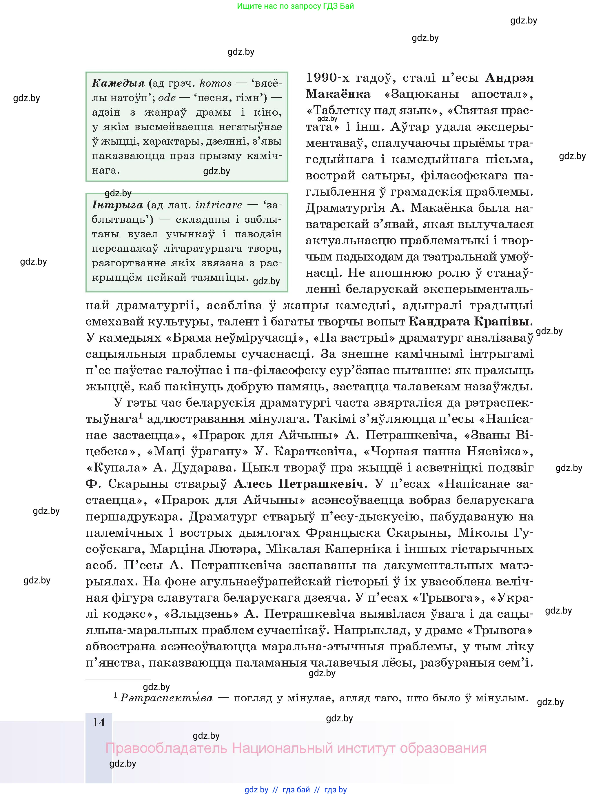 Белорусская литература (Беларуская літаратура), 11 класс Учебник, авторы: Мельнікава Зоя Пятроўна, Ішчанка Галіна Мікалаеўна, Мішчанчук Ірына Мікалаеўна, Садко Л М, Смаль В М, Кавалюк А С, Сенькавец У А, Тарасава Т М, издательство Нацыянальны інстытут адукацыі, Минск, 2021, зелёного цвета, страница 14