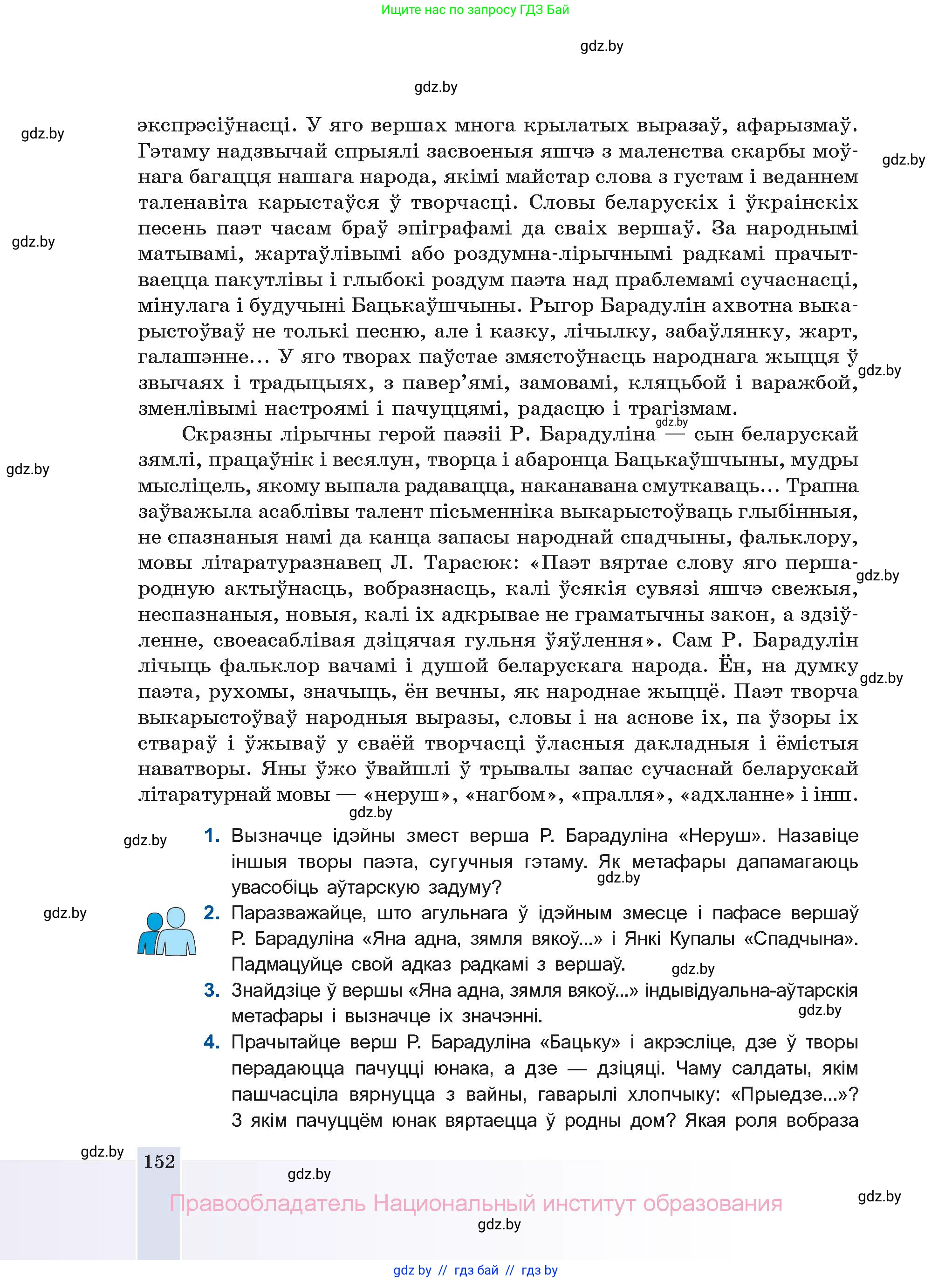 Белорусская литература (Беларуская літаратура), 11 класс Учебник, авторы: Мельнікава Зоя Пятроўна, Ішчанка Галіна Мікалаеўна, Мішчанчук Ірына Мікалаеўна, Садко Л М, Смаль В М, Кавалюк А С, Сенькавец У А, Тарасава Т М, издательство Нацыянальны інстытут адукацыі, Минск, 2021, зелёного цвета, страница 152