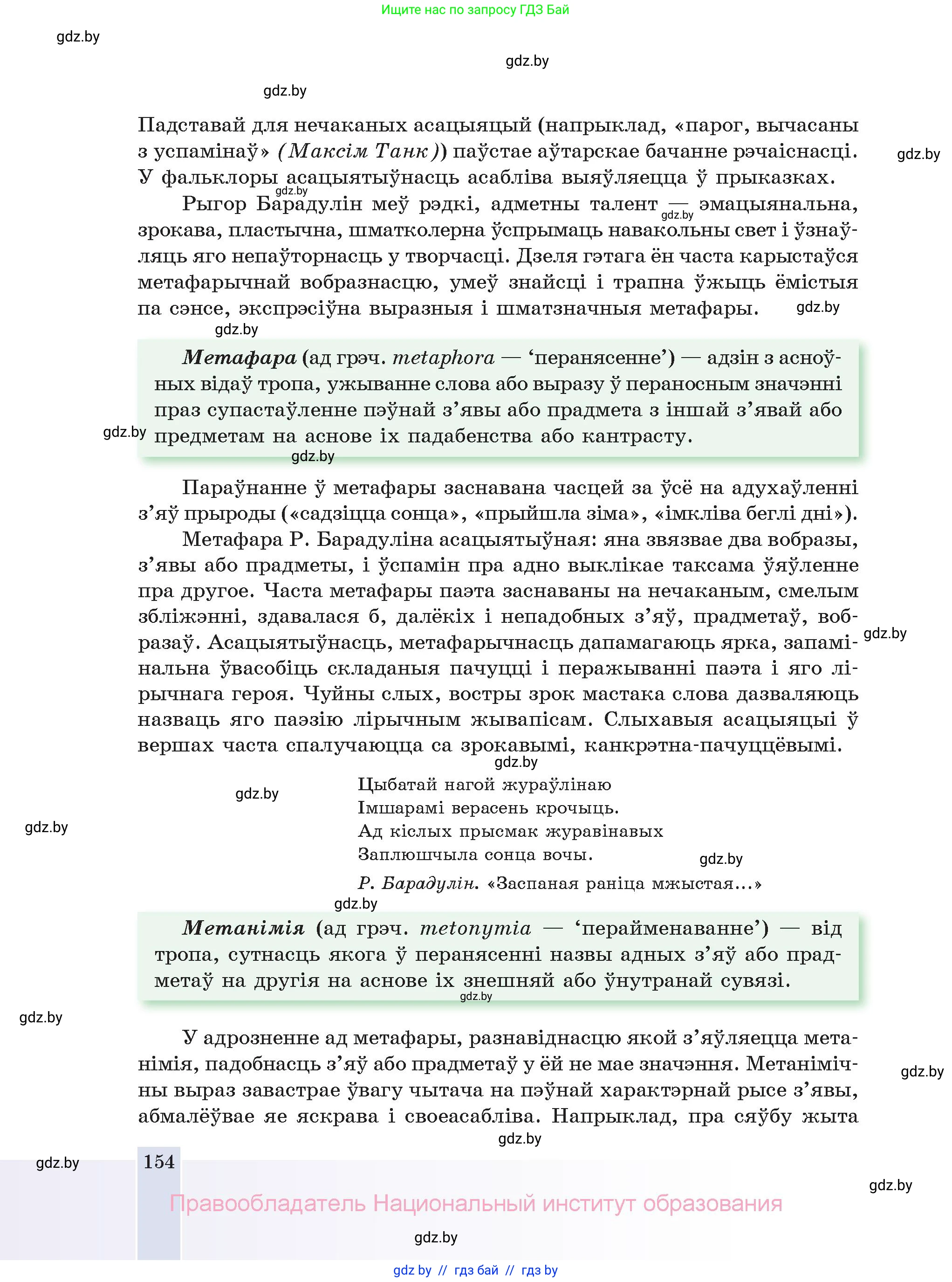 Белорусская литература (Беларуская літаратура), 11 класс Учебник, авторы: Мельнікава Зоя Пятроўна, Ішчанка Галіна Мікалаеўна, Мішчанчук Ірына Мікалаеўна, Садко Л М, Смаль В М, Кавалюк А С, Сенькавец У А, Тарасава Т М, издательство Нацыянальны інстытут адукацыі, Минск, 2021, зелёного цвета, страница 154