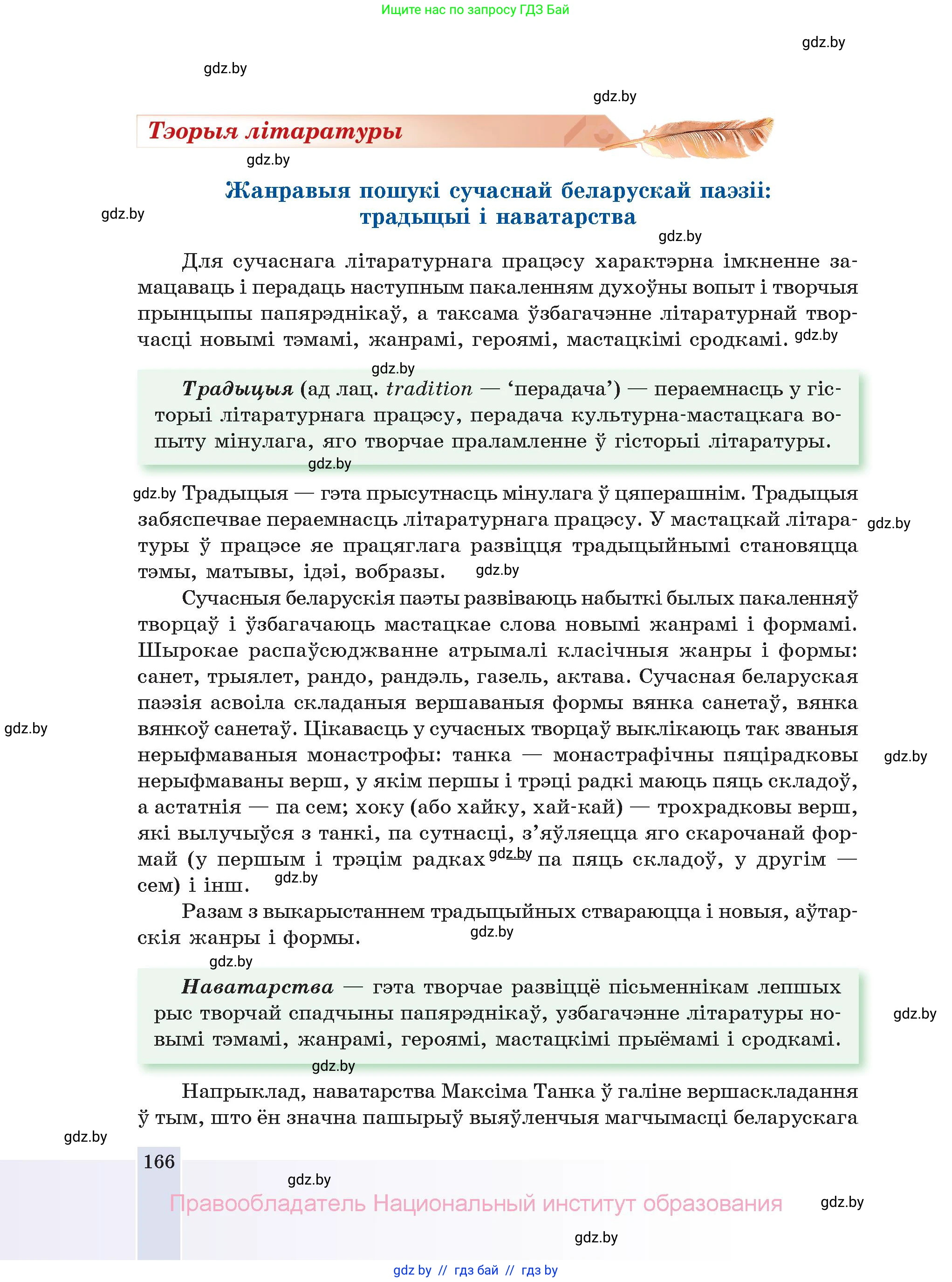 Белорусская литература (Беларуская літаратура), 11 класс Учебник, авторы: Мельнікава Зоя Пятроўна, Ішчанка Галіна Мікалаеўна, Мішчанчук Ірына Мікалаеўна, Садко Л М, Смаль В М, Кавалюк А С, Сенькавец У А, Тарасава Т М, издательство Нацыянальны інстытут адукацыі, Минск, 2021, зелёного цвета, страница 166