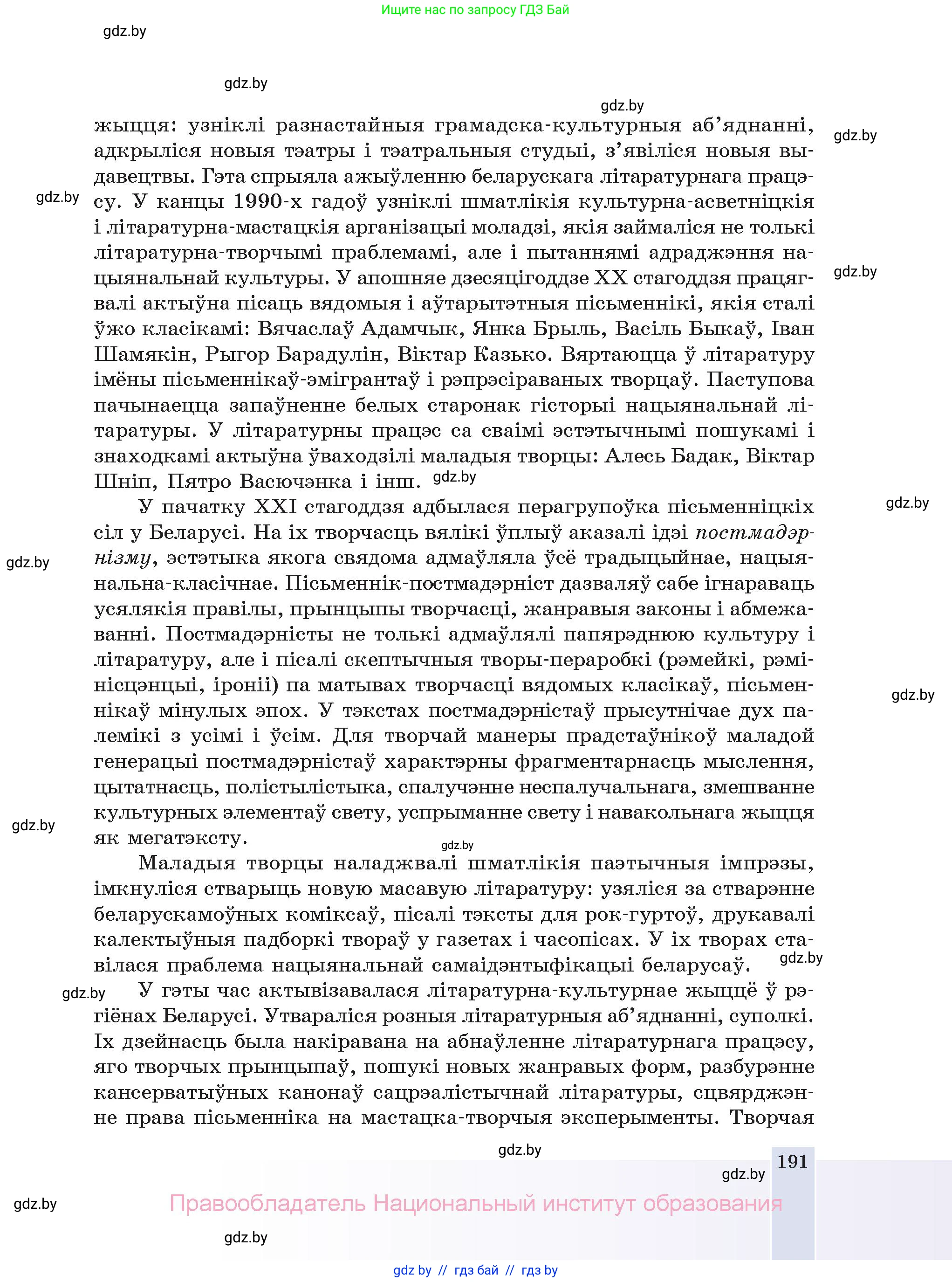 Белорусская литература (Беларуская літаратура), 11 класс Учебник, авторы: Мельнікава Зоя Пятроўна, Ішчанка Галіна Мікалаеўна, Мішчанчук Ірына Мікалаеўна, Садко Л М, Смаль В М, Кавалюк А С, Сенькавец У А, Тарасава Т М, издательство Нацыянальны інстытут адукацыі, Минск, 2021, зелёного цвета, страница 191