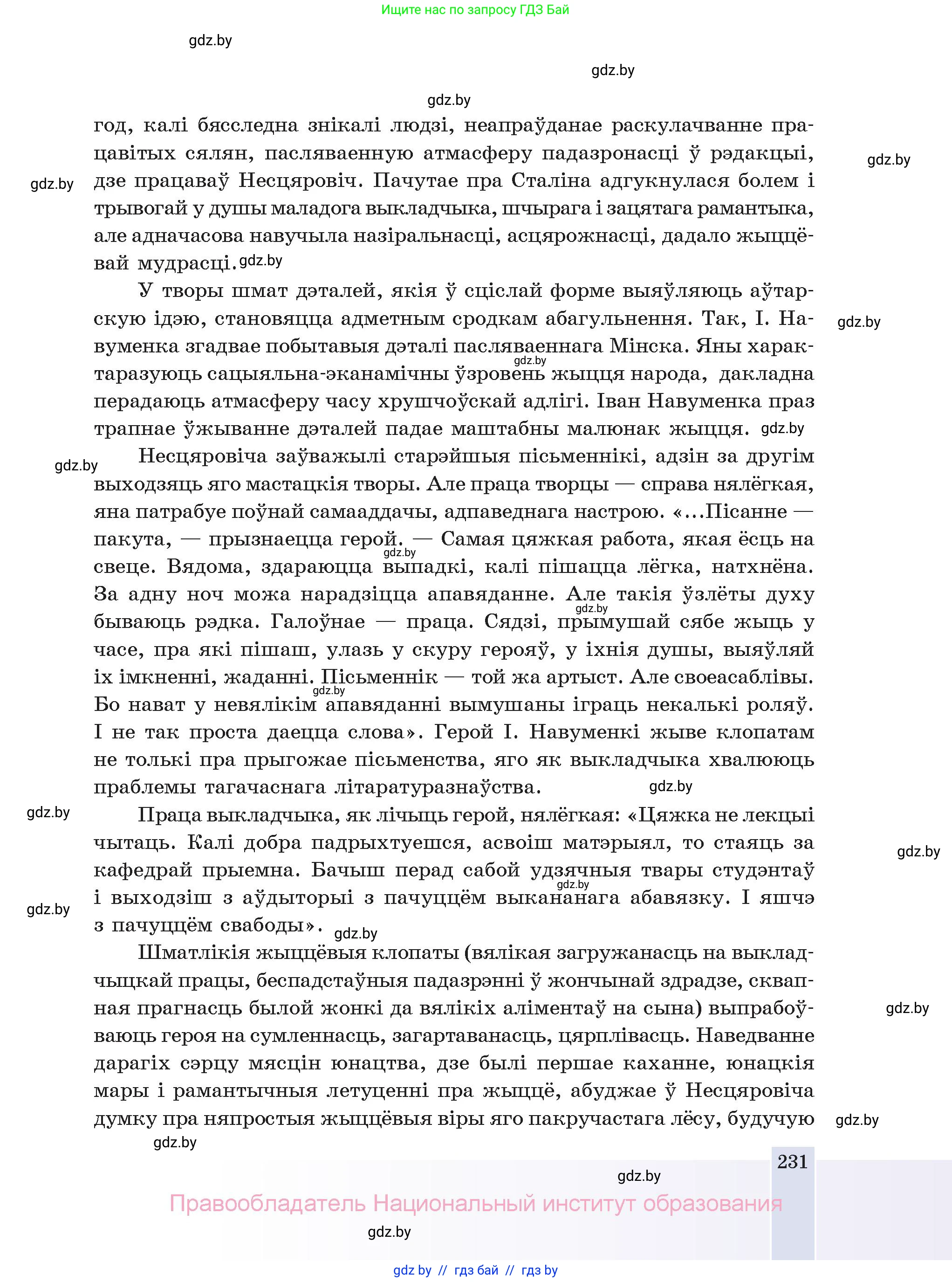 Белорусская литература (Беларуская літаратура), 11 класс Учебник, авторы: Мельнікава Зоя Пятроўна, Ішчанка Галіна Мікалаеўна, Мішчанчук Ірына Мікалаеўна, Садко Л М, Смаль В М, Кавалюк А С, Сенькавец У А, Тарасава Т М, издательство Нацыянальны інстытут адукацыі, Минск, 2021, зелёного цвета, страница 231