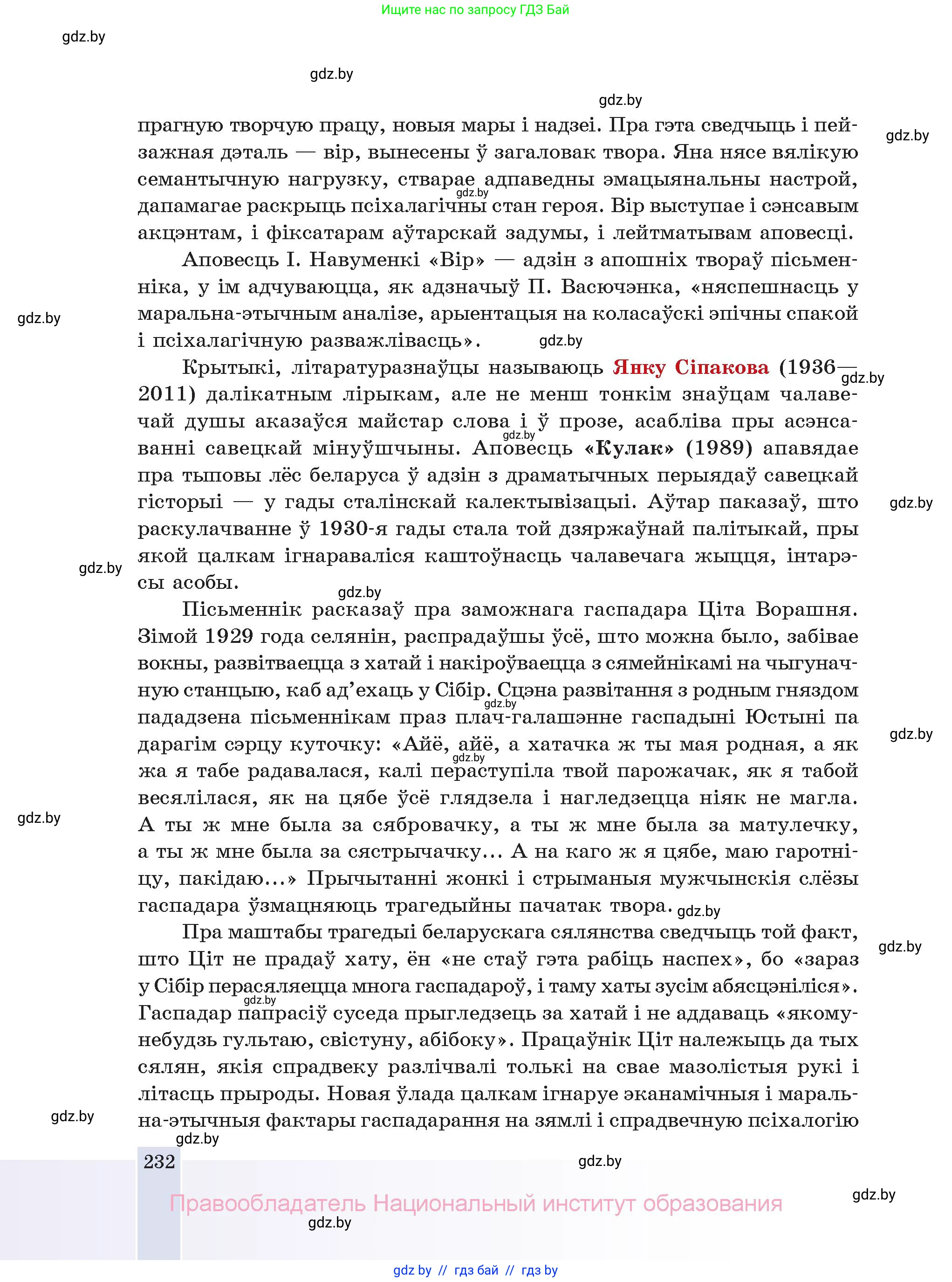 Белорусская литература (Беларуская літаратура), 11 класс Учебник, авторы: Мельнікава Зоя Пятроўна, Ішчанка Галіна Мікалаеўна, Мішчанчук Ірына Мікалаеўна, Садко Л М, Смаль В М, Кавалюк А С, Сенькавец У А, Тарасава Т М, издательство Нацыянальны інстытут адукацыі, Минск, 2021, зелёного цвета, страница 232