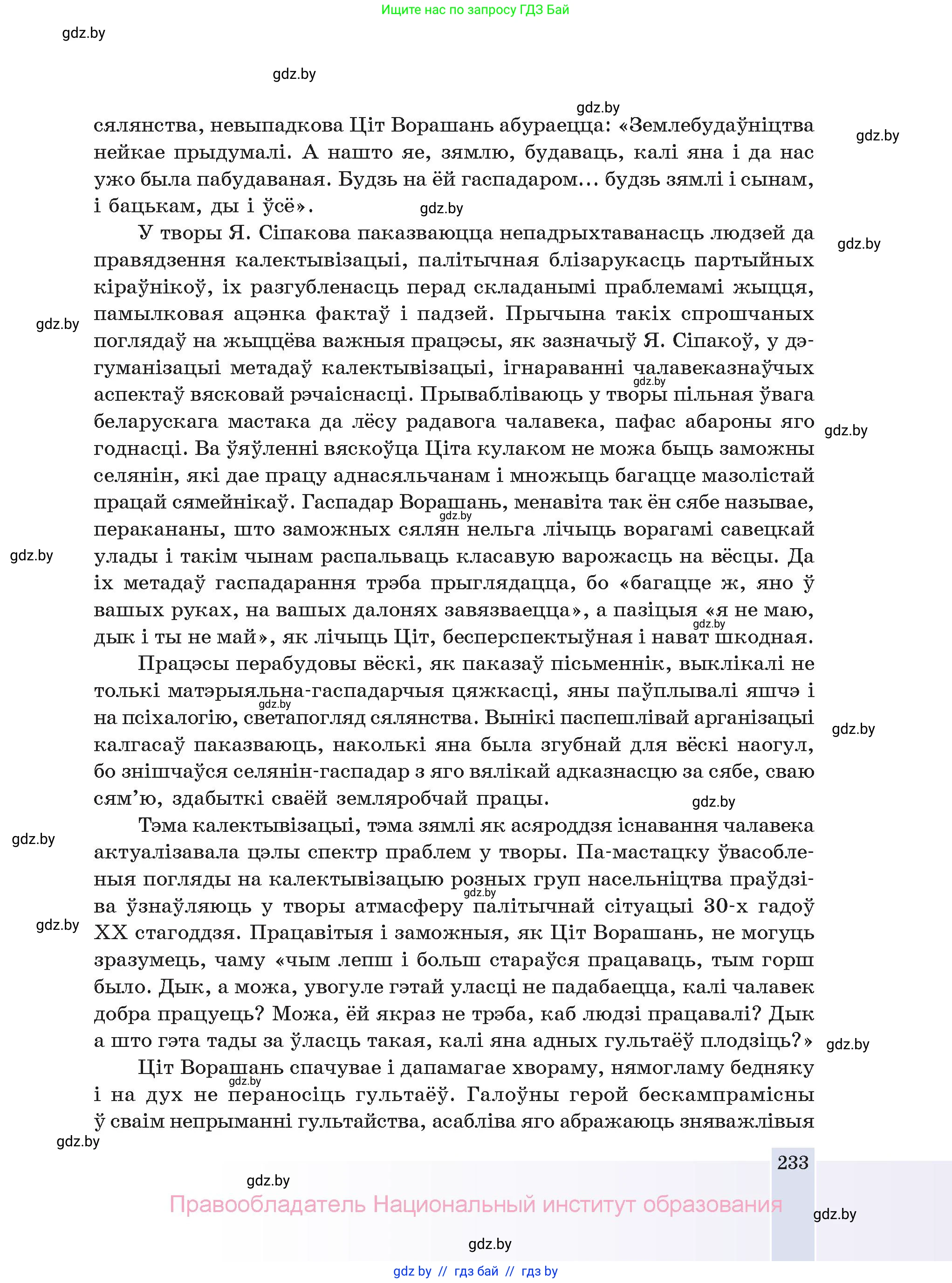 Белорусская литература (Беларуская літаратура), 11 класс Учебник, авторы: Мельнікава Зоя Пятроўна, Ішчанка Галіна Мікалаеўна, Мішчанчук Ірына Мікалаеўна, Садко Л М, Смаль В М, Кавалюк А С, Сенькавец У А, Тарасава Т М, издательство Нацыянальны інстытут адукацыі, Минск, 2021, зелёного цвета, страница 233
