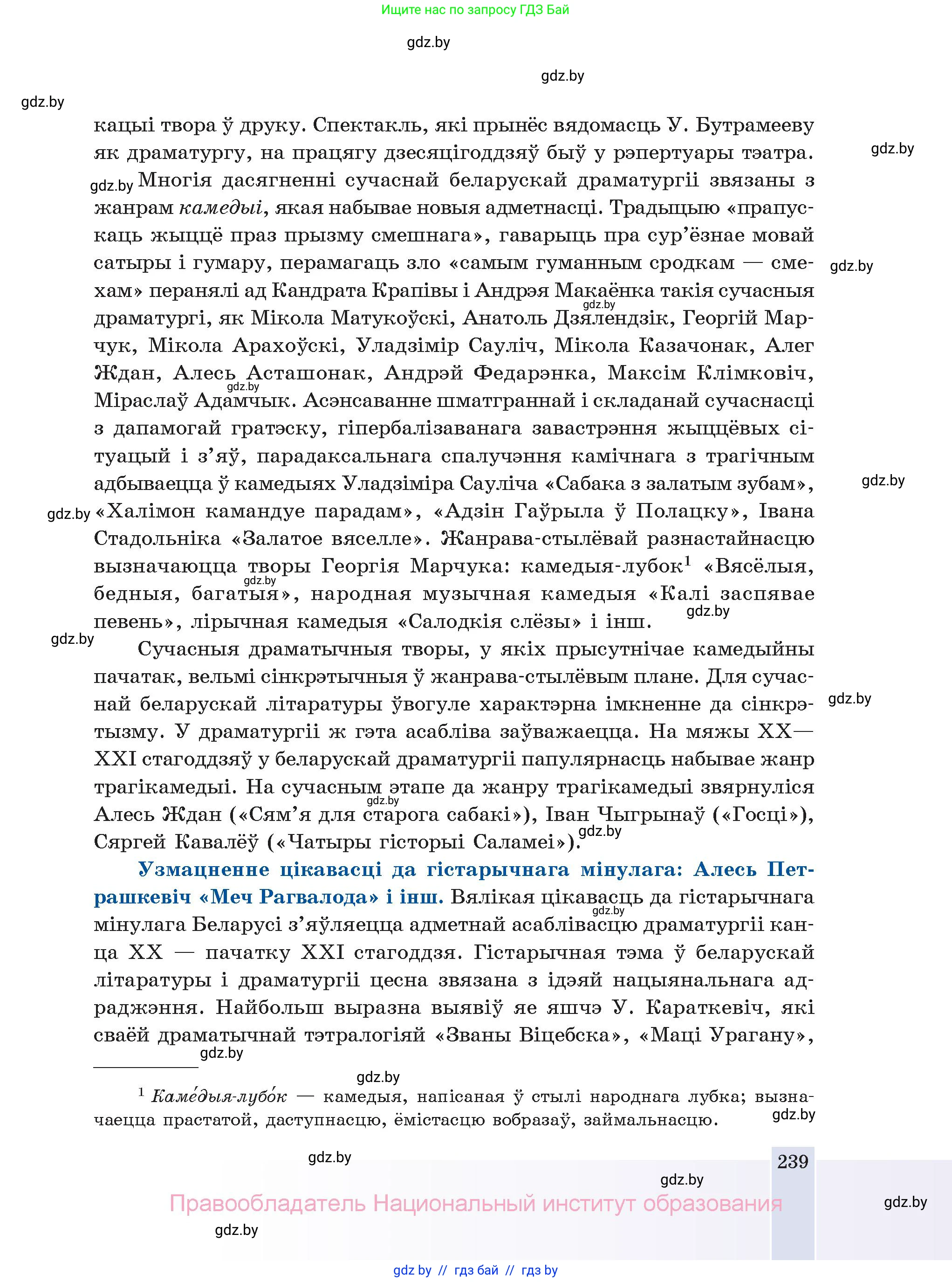 Белорусская литература (Беларуская літаратура), 11 класс Учебник, авторы: Мельнікава Зоя Пятроўна, Ішчанка Галіна Мікалаеўна, Мішчанчук Ірына Мікалаеўна, Садко Л М, Смаль В М, Кавалюк А С, Сенькавец У А, Тарасава Т М, издательство Нацыянальны інстытут адукацыі, Минск, 2021, зелёного цвета, страница 239