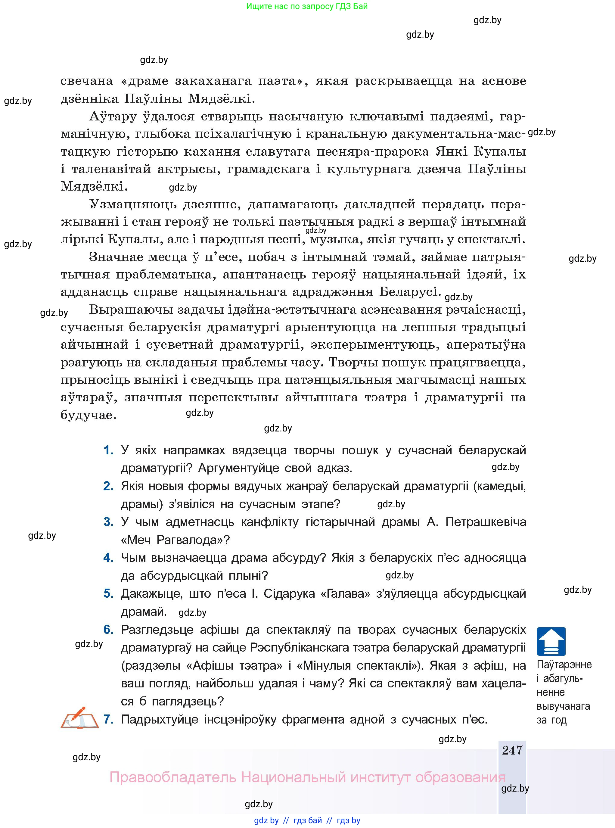 Белорусская литература (Беларуская літаратура), 11 класс Учебник, авторы: Мельнікава Зоя Пятроўна, Ішчанка Галіна Мікалаеўна, Мішчанчук Ірына Мікалаеўна, Садко Л М, Смаль В М, Кавалюк А С, Сенькавец У А, Тарасава Т М, издательство Нацыянальны інстытут адукацыі, Минск, 2021, зелёного цвета, страница 247