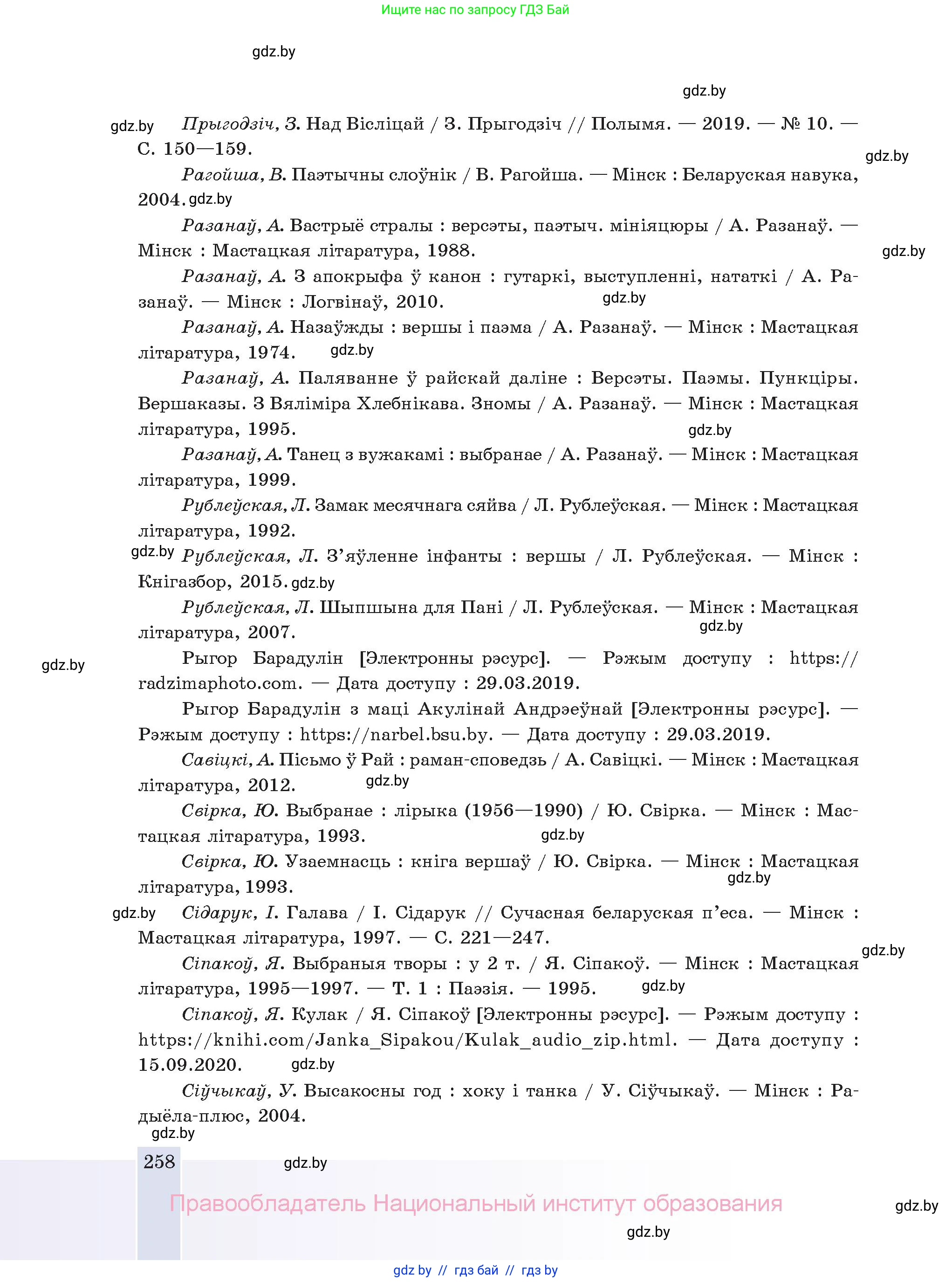 Белорусская литература (Беларуская літаратура), 11 класс Учебник, авторы: Мельнікава Зоя Пятроўна, Ішчанка Галіна Мікалаеўна, Мішчанчук Ірына Мікалаеўна, Садко Л М, Смаль В М, Кавалюк А С, Сенькавец У А, Тарасава Т М, издательство Нацыянальны інстытут адукацыі, Минск, 2021, зелёного цвета, страница 258