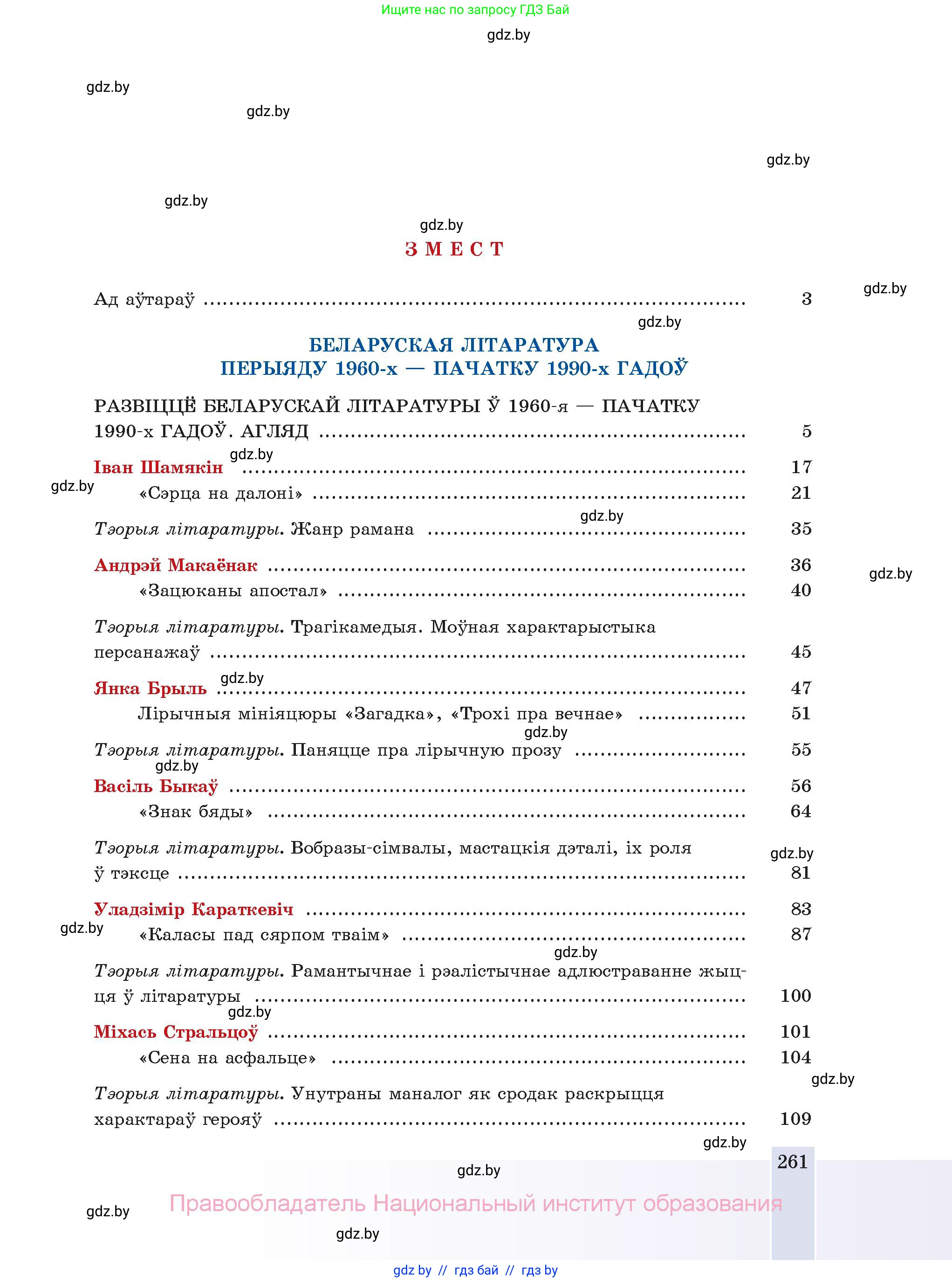 Белорусская литература (Беларуская літаратура), 11 класс Учебник, авторы: Мельнікава Зоя Пятроўна, Ішчанка Галіна Мікалаеўна, Мішчанчук Ірына Мікалаеўна, Садко Л М, Смаль В М, Кавалюк А С, Сенькавец У А, Тарасава Т М, издательство Нацыянальны інстытут адукацыі, Минск, 2021, зелёного цвета, страница 261