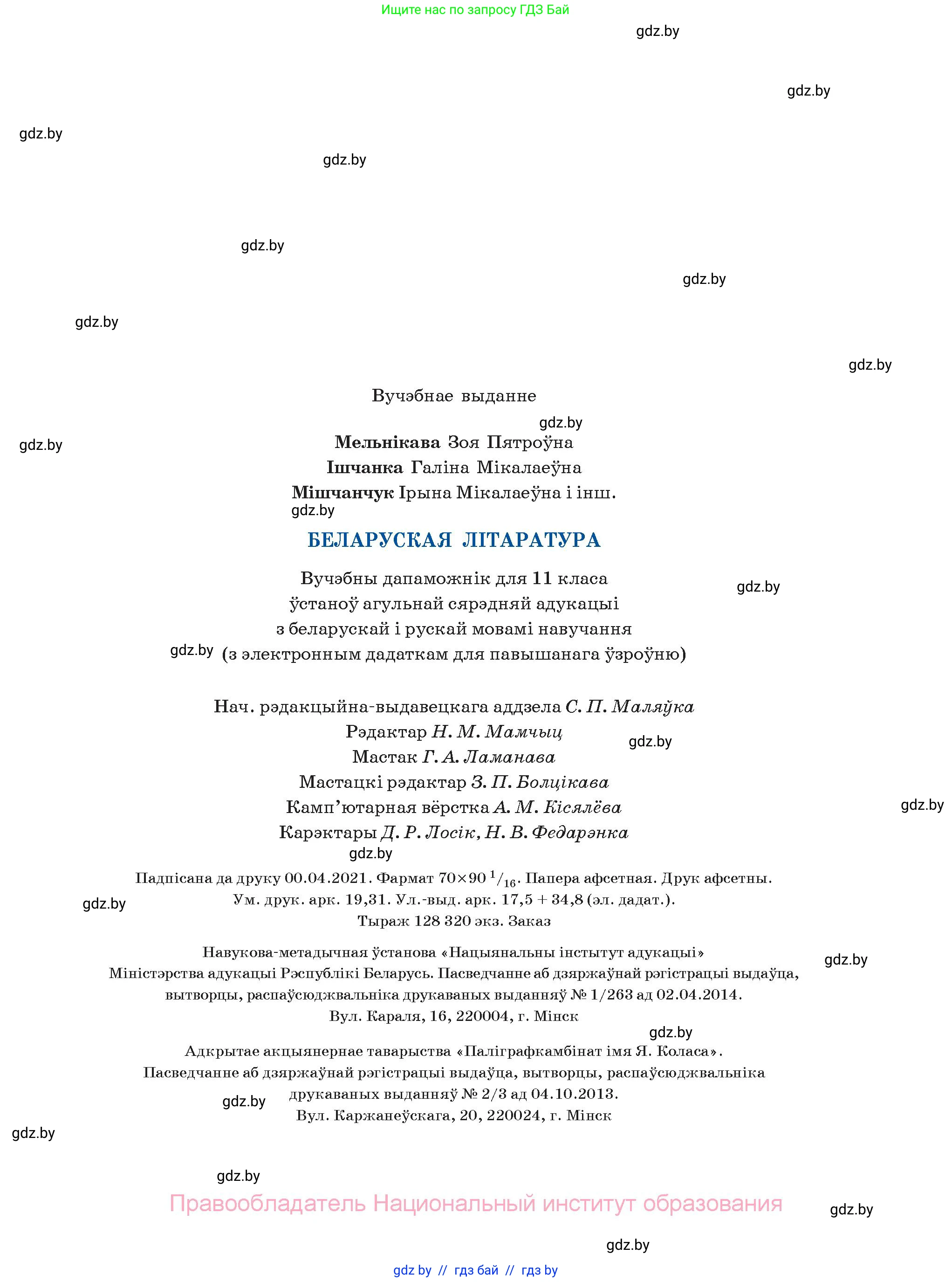 Белорусская литература (Беларуская літаратура), 11 класс Учебник, авторы: Мельнікава Зоя Пятроўна, Ішчанка Галіна Мікалаеўна, Мішчанчук Ірына Мікалаеўна, Садко Л М, Смаль В М, Кавалюк А С, Сенькавец У А, Тарасава Т М, издательство Нацыянальны інстытут адукацыі, Минск, 2021, зелёного цвета, страница 263