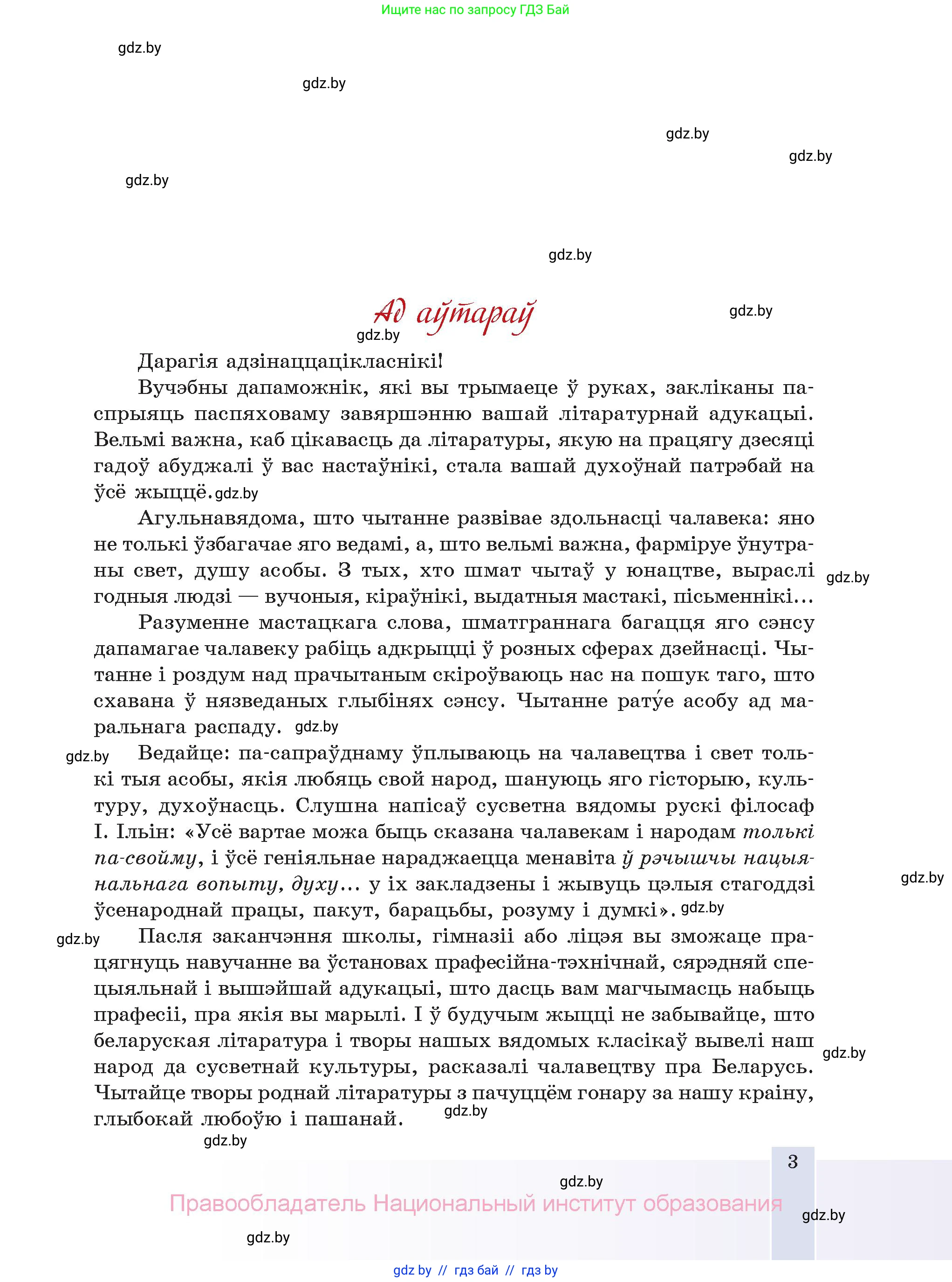 Белорусская литература (Беларуская літаратура), 11 класс Учебник, авторы: Мельнікава Зоя Пятроўна, Ішчанка Галіна Мікалаеўна, Мішчанчук Ірына Мікалаеўна, Садко Л М, Смаль В М, Кавалюк А С, Сенькавец У А, Тарасава Т М, издательство Нацыянальны інстытут адукацыі, Минск, 2021, зелёного цвета, страница 3