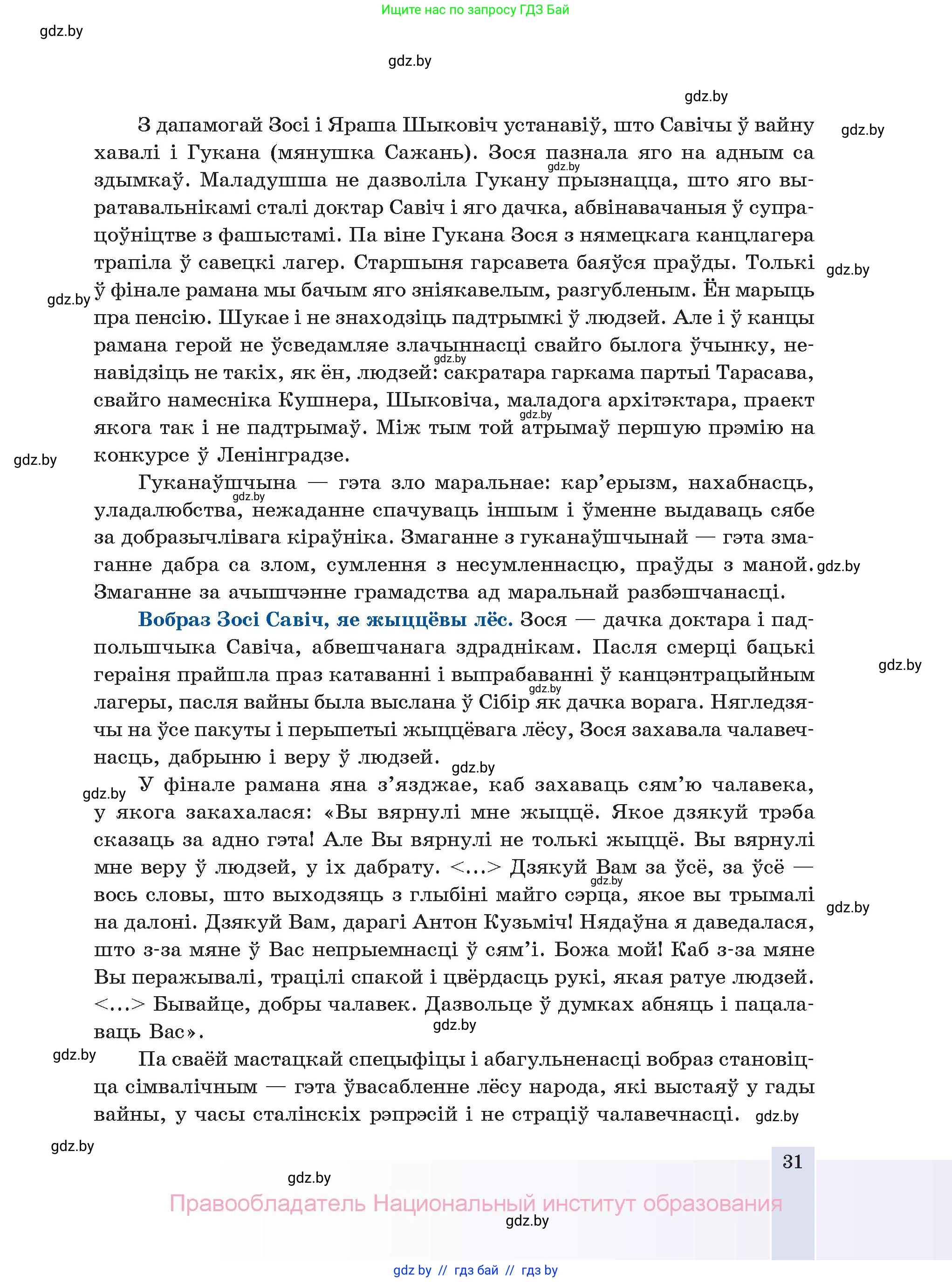 Белорусская литература (Беларуская літаратура), 11 класс Учебник, авторы: Мельнікава Зоя Пятроўна, Ішчанка Галіна Мікалаеўна, Мішчанчук Ірына Мікалаеўна, Садко Л М, Смаль В М, Кавалюк А С, Сенькавец У А, Тарасава Т М, издательство Нацыянальны інстытут адукацыі, Минск, 2021, зелёного цвета, страница 31