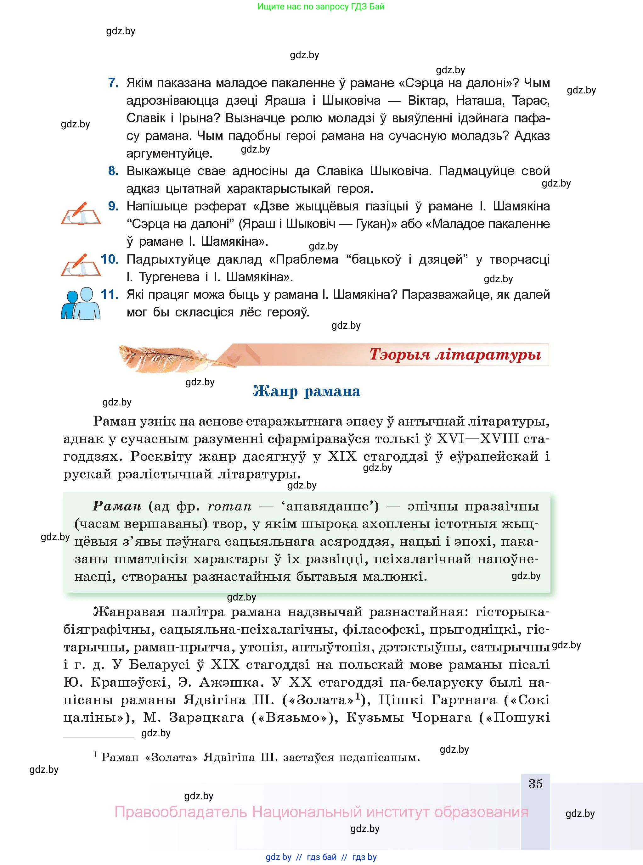 Белорусская литература (Беларуская літаратура), 11 класс Учебник, авторы: Мельнікава Зоя Пятроўна, Ішчанка Галіна Мікалаеўна, Мішчанчук Ірына Мікалаеўна, Садко Л М, Смаль В М, Кавалюк А С, Сенькавец У А, Тарасава Т М, издательство Нацыянальны інстытут адукацыі, Минск, 2021, зелёного цвета, страница 35