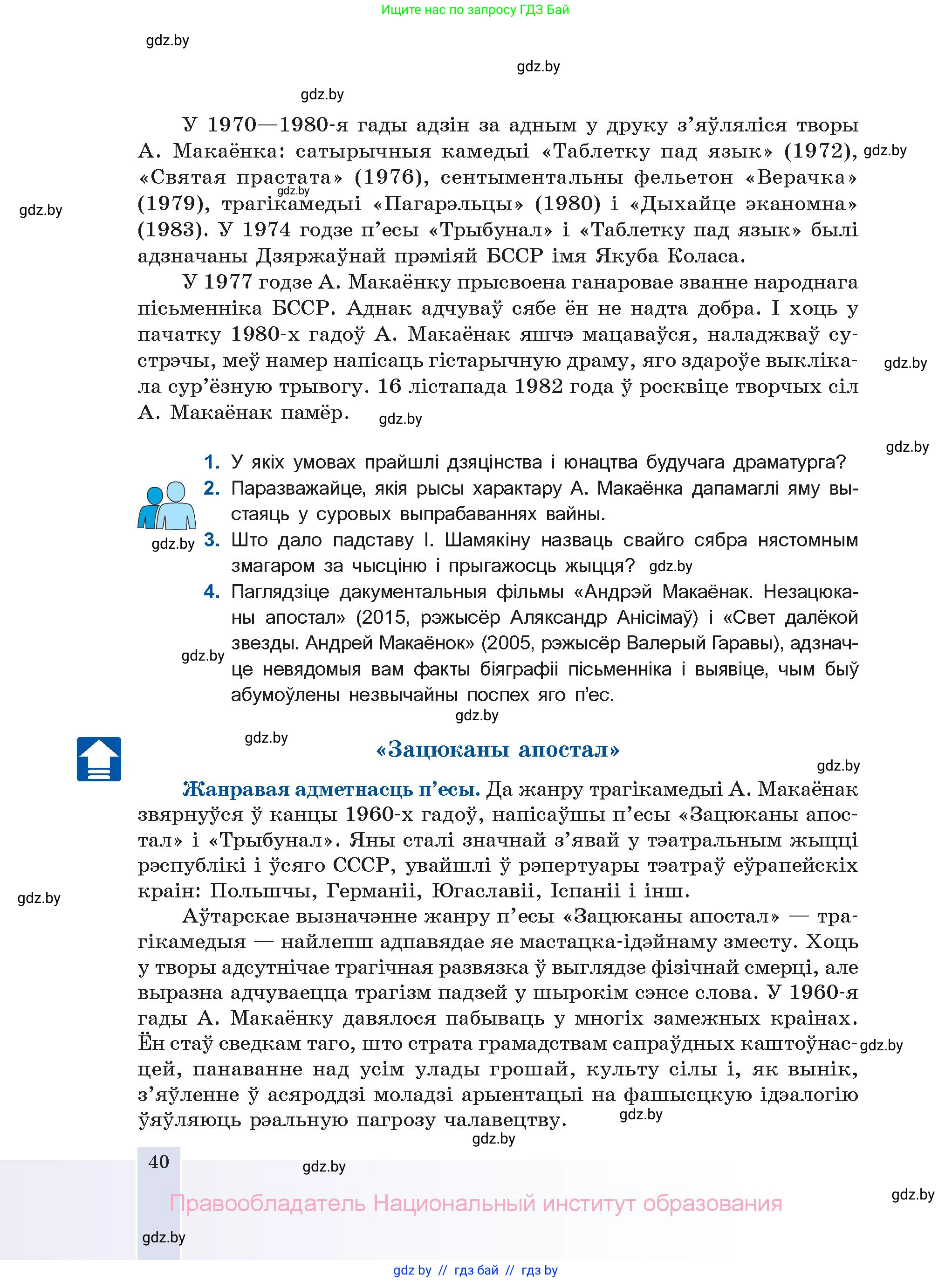Белорусская литература (Беларуская літаратура), 11 класс Учебник, авторы: Мельнікава Зоя Пятроўна, Ішчанка Галіна Мікалаеўна, Мішчанчук Ірына Мікалаеўна, Садко Л М, Смаль В М, Кавалюк А С, Сенькавец У А, Тарасава Т М, издательство Нацыянальны інстытут адукацыі, Минск, 2021, зелёного цвета, страница 40
