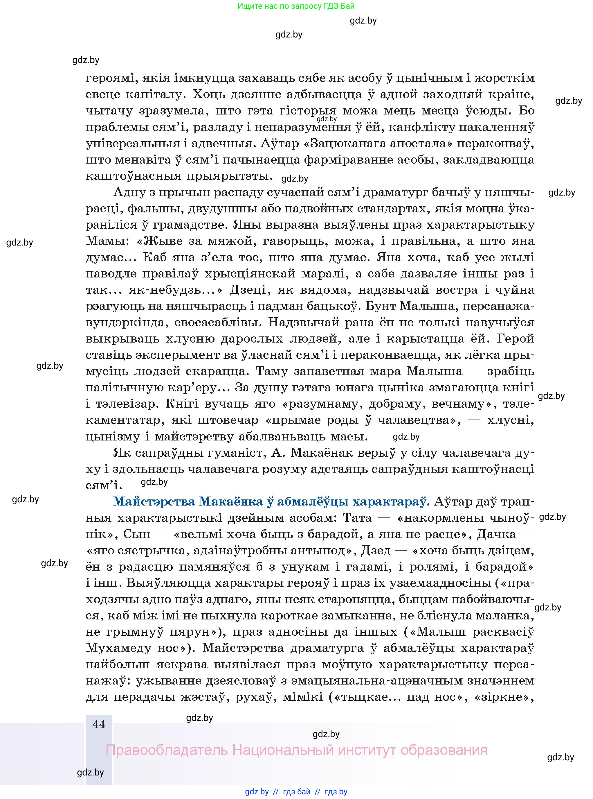 Белорусская литература (Беларуская літаратура), 11 класс Учебник, авторы: Мельнікава Зоя Пятроўна, Ішчанка Галіна Мікалаеўна, Мішчанчук Ірына Мікалаеўна, Садко Л М, Смаль В М, Кавалюк А С, Сенькавец У А, Тарасава Т М, издательство Нацыянальны інстытут адукацыі, Минск, 2021, зелёного цвета, страница 44