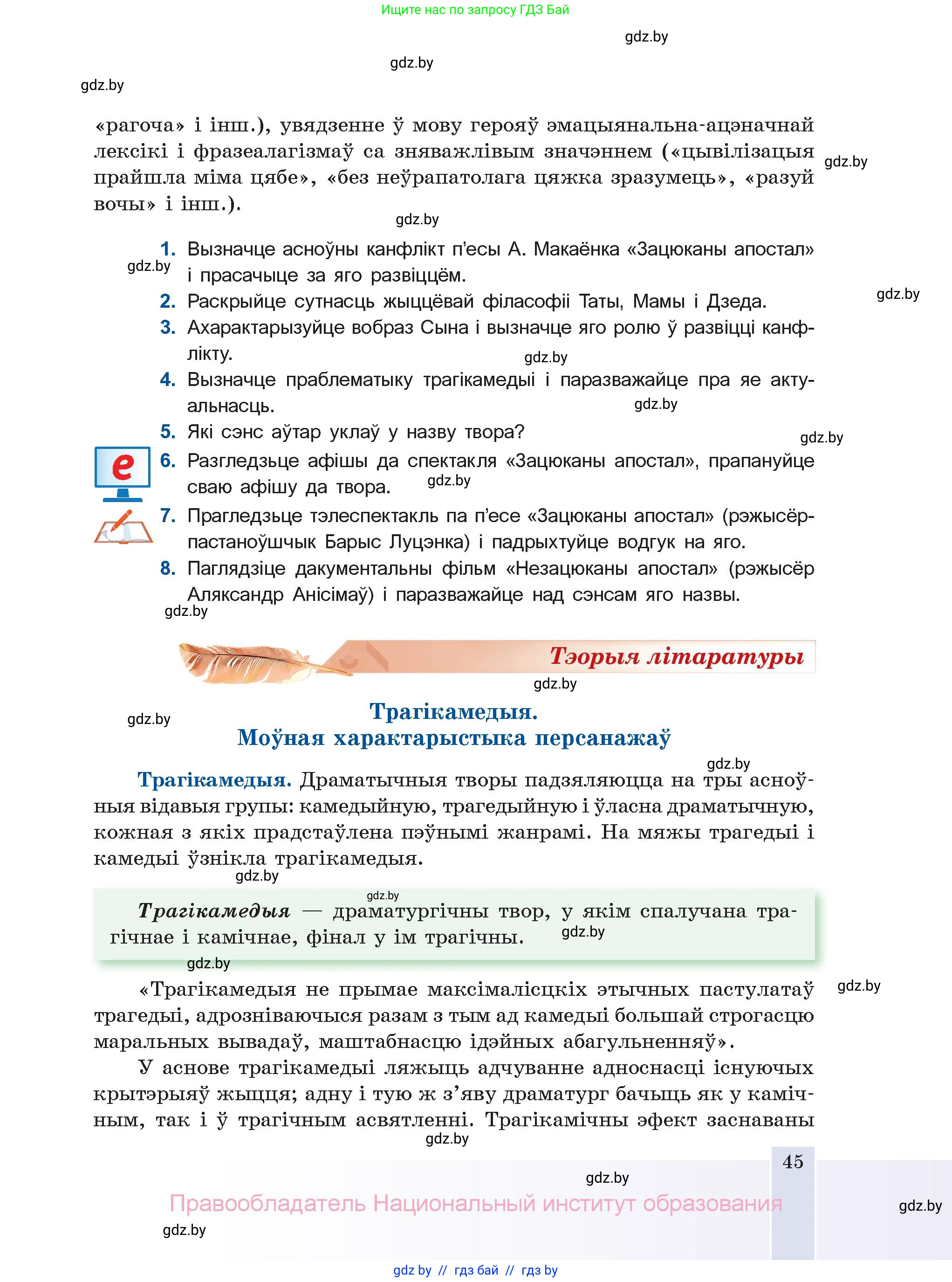 Белорусская литература (Беларуская літаратура), 11 класс Учебник, авторы: Мельнікава Зоя Пятроўна, Ішчанка Галіна Мікалаеўна, Мішчанчук Ірына Мікалаеўна, Садко Л М, Смаль В М, Кавалюк А С, Сенькавец У А, Тарасава Т М, издательство Нацыянальны інстытут адукацыі, Минск, 2021, зелёного цвета, страница 45