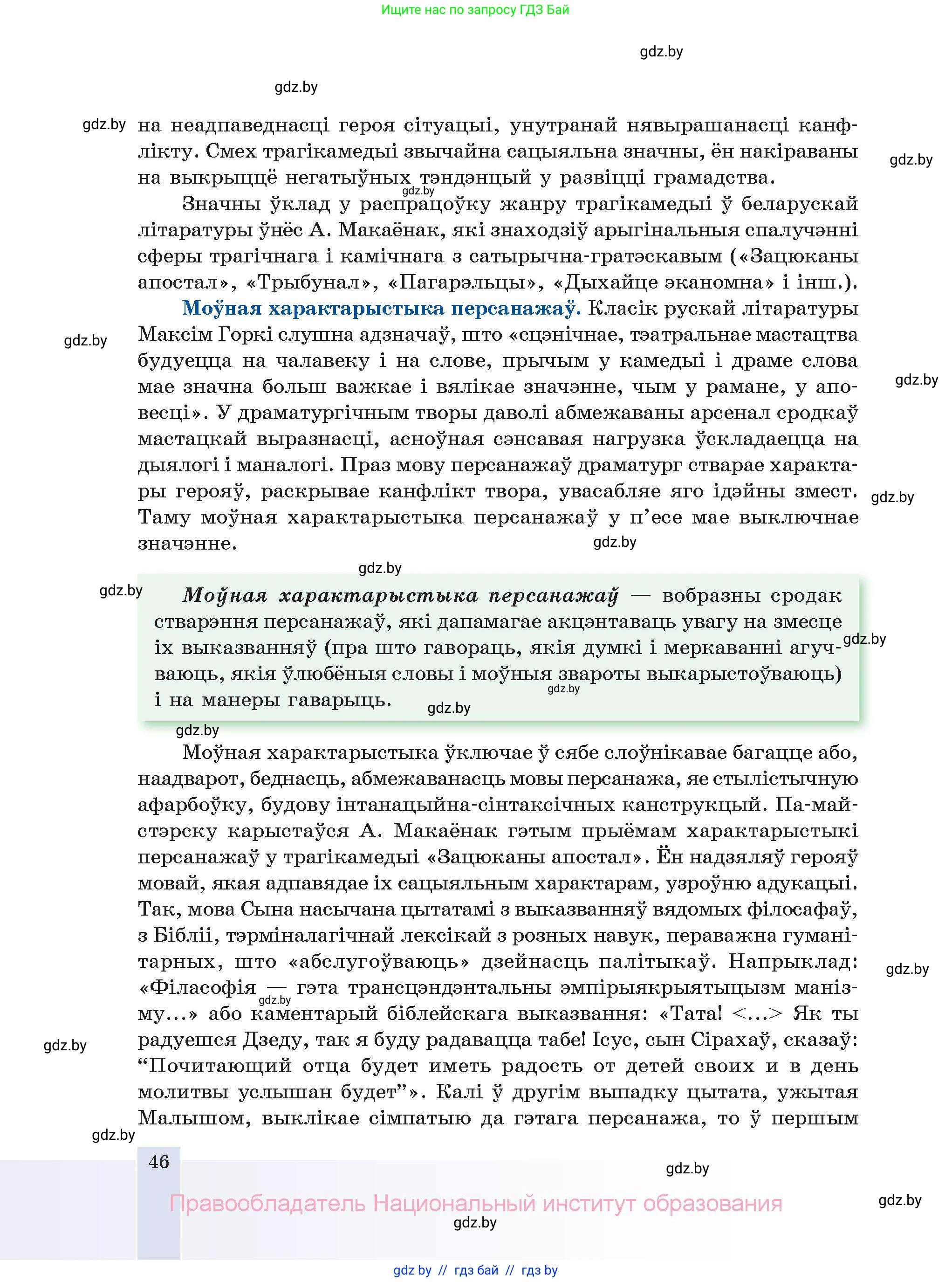 Белорусская литература (Беларуская літаратура), 11 класс Учебник, авторы: Мельнікава Зоя Пятроўна, Ішчанка Галіна Мікалаеўна, Мішчанчук Ірына Мікалаеўна, Садко Л М, Смаль В М, Кавалюк А С, Сенькавец У А, Тарасава Т М, издательство Нацыянальны інстытут адукацыі, Минск, 2021, зелёного цвета, страница 46