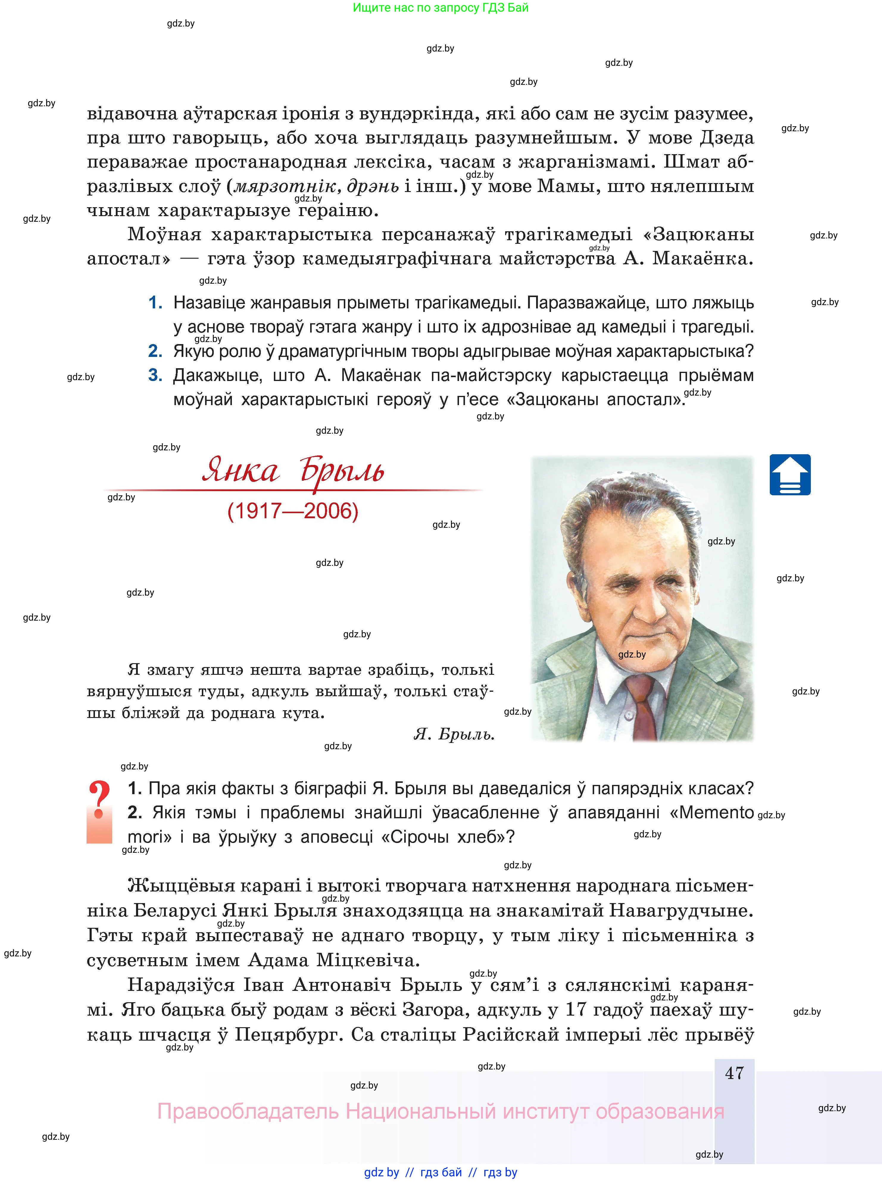 Белорусская литература (Беларуская літаратура), 11 класс Учебник, авторы: Мельнікава Зоя Пятроўна, Ішчанка Галіна Мікалаеўна, Мішчанчук Ірына Мікалаеўна, Садко Л М, Смаль В М, Кавалюк А С, Сенькавец У А, Тарасава Т М, издательство Нацыянальны інстытут адукацыі, Минск, 2021, зелёного цвета, страница 47