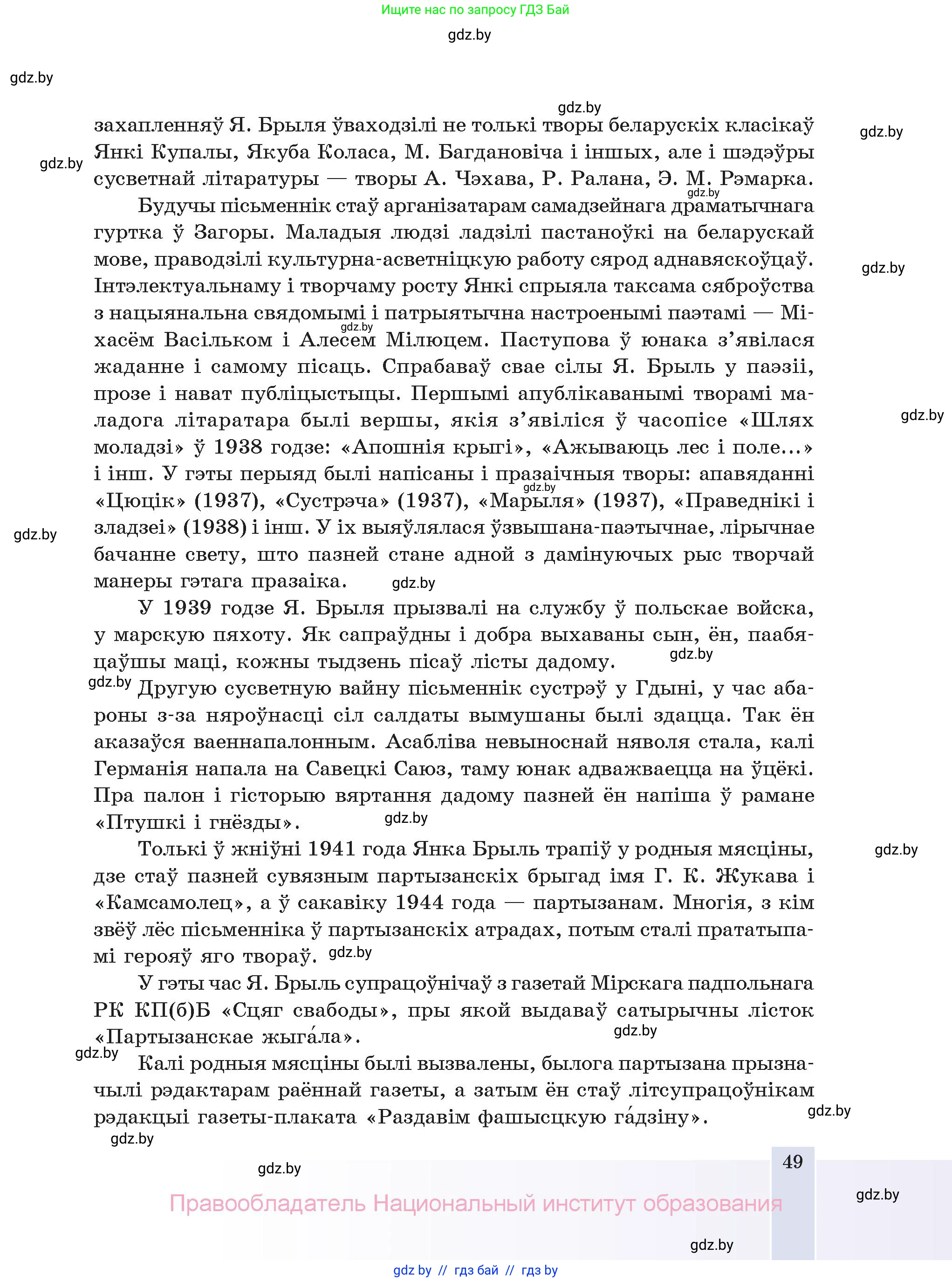 Белорусская литература (Беларуская літаратура), 11 класс Учебник, авторы: Мельнікава Зоя Пятроўна, Ішчанка Галіна Мікалаеўна, Мішчанчук Ірына Мікалаеўна, Садко Л М, Смаль В М, Кавалюк А С, Сенькавец У А, Тарасава Т М, издательство Нацыянальны інстытут адукацыі, Минск, 2021, зелёного цвета, страница 49