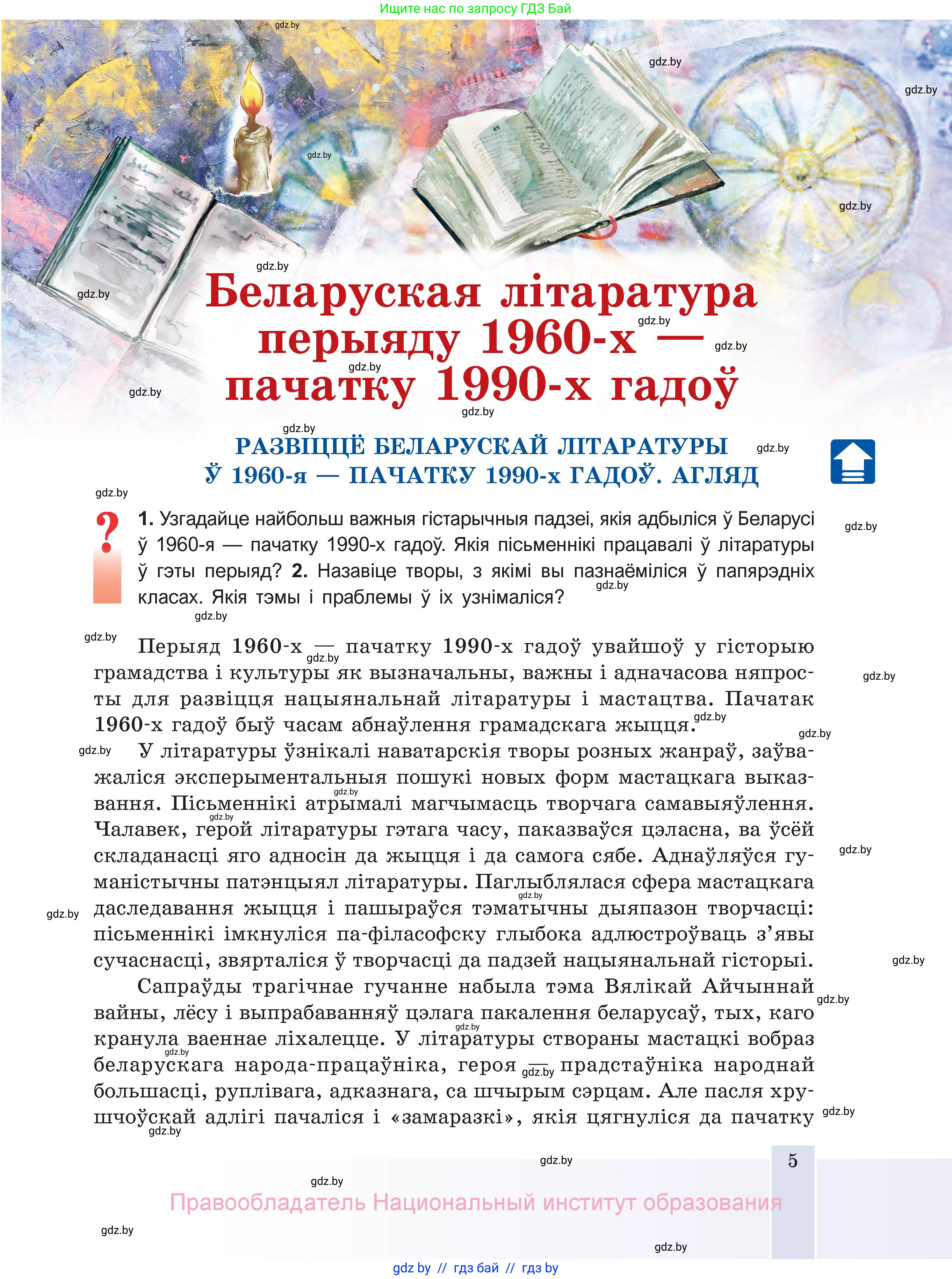 Белорусская литература (Беларуская літаратура), 11 класс Учебник, авторы: Мельнікава Зоя Пятроўна, Ішчанка Галіна Мікалаеўна, Мішчанчук Ірына Мікалаеўна, Садко Л М, Смаль В М, Кавалюк А С, Сенькавец У А, Тарасава Т М, издательство Нацыянальны інстытут адукацыі, Минск, 2021, зелёного цвета, страница 5