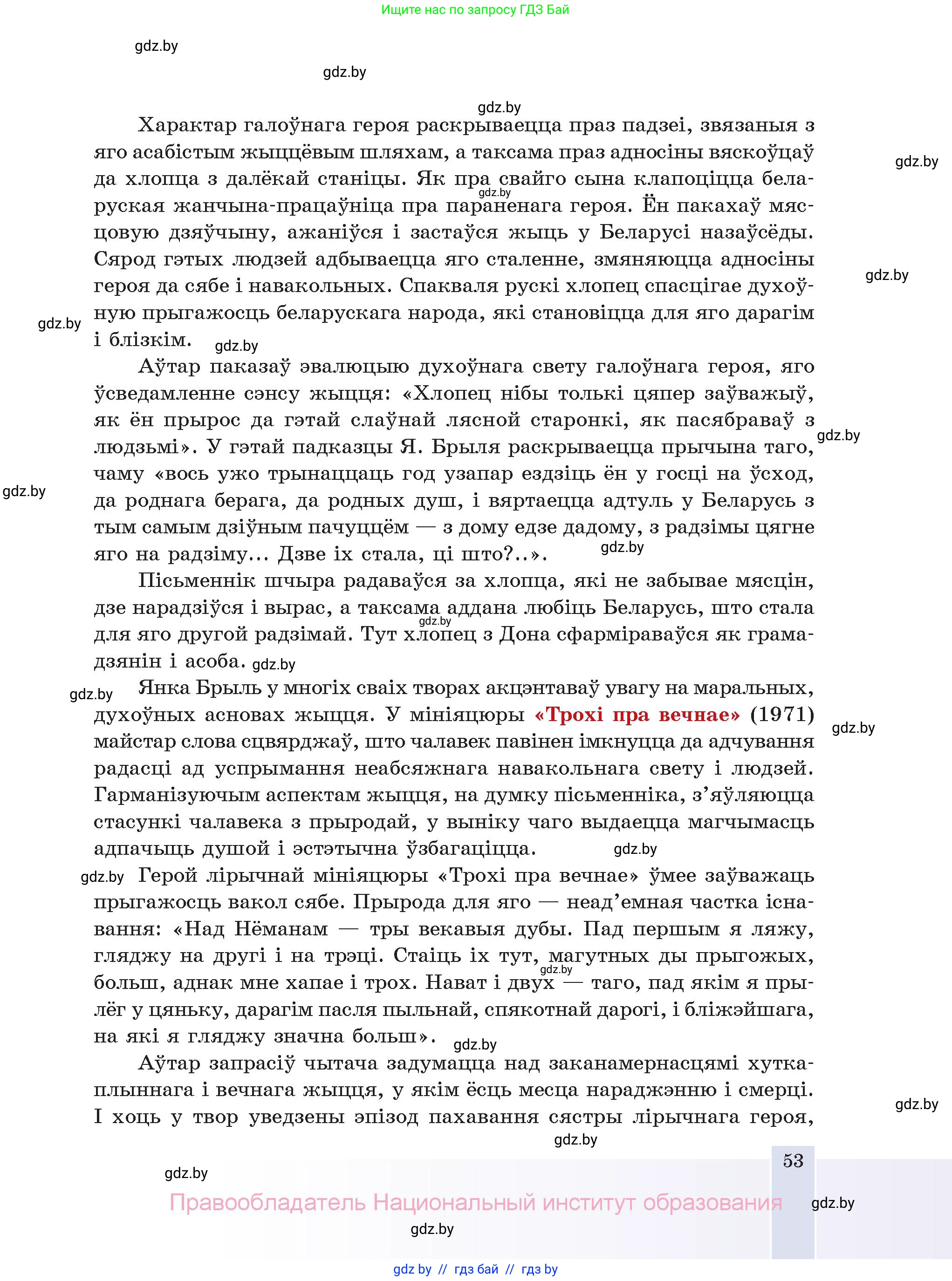 Белорусская литература (Беларуская літаратура), 11 класс Учебник, авторы: Мельнікава Зоя Пятроўна, Ішчанка Галіна Мікалаеўна, Мішчанчук Ірына Мікалаеўна, Садко Л М, Смаль В М, Кавалюк А С, Сенькавец У А, Тарасава Т М, издательство Нацыянальны інстытут адукацыі, Минск, 2021, зелёного цвета, страница 53