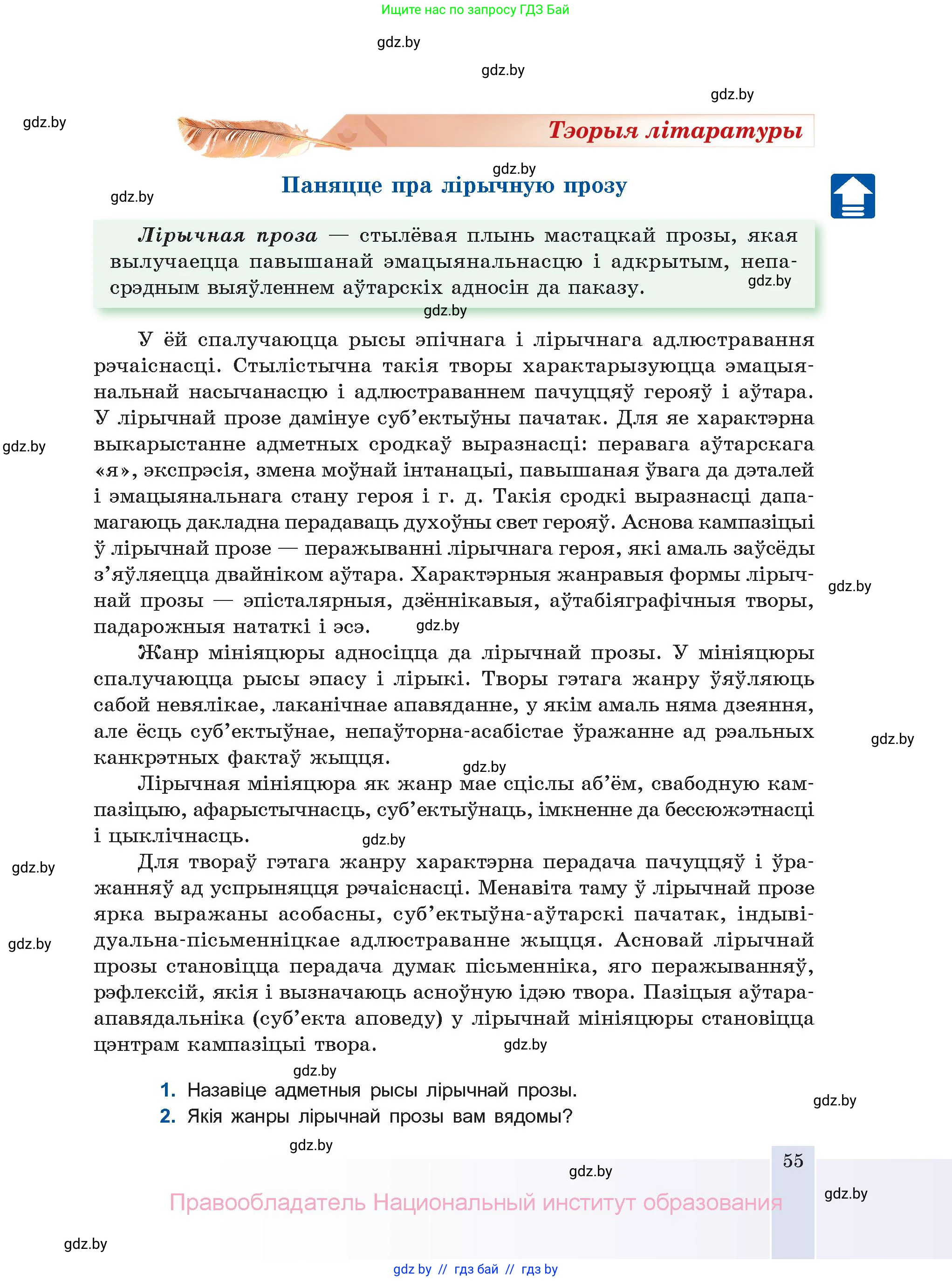 Белорусская литература (Беларуская літаратура), 11 класс Учебник, авторы: Мельнікава Зоя Пятроўна, Ішчанка Галіна Мікалаеўна, Мішчанчук Ірына Мікалаеўна, Садко Л М, Смаль В М, Кавалюк А С, Сенькавец У А, Тарасава Т М, издательство Нацыянальны інстытут адукацыі, Минск, 2021, зелёного цвета, страница 55