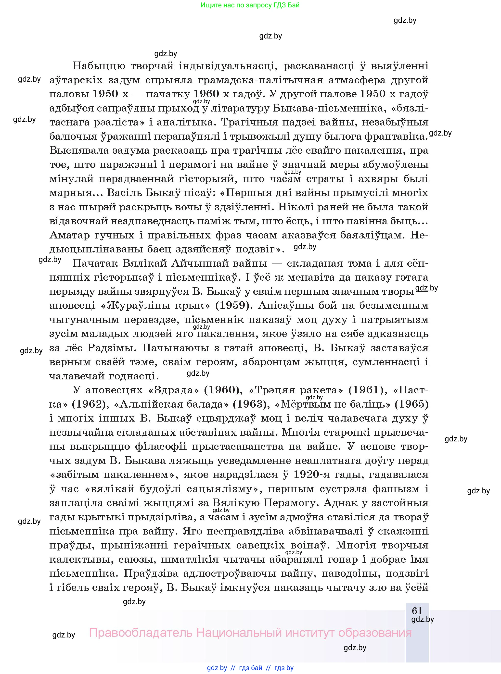 Белорусская литература (Беларуская літаратура), 11 класс Учебник, авторы: Мельнікава Зоя Пятроўна, Ішчанка Галіна Мікалаеўна, Мішчанчук Ірына Мікалаеўна, Садко Л М, Смаль В М, Кавалюк А С, Сенькавец У А, Тарасава Т М, издательство Нацыянальны інстытут адукацыі, Минск, 2021, зелёного цвета, страница 61