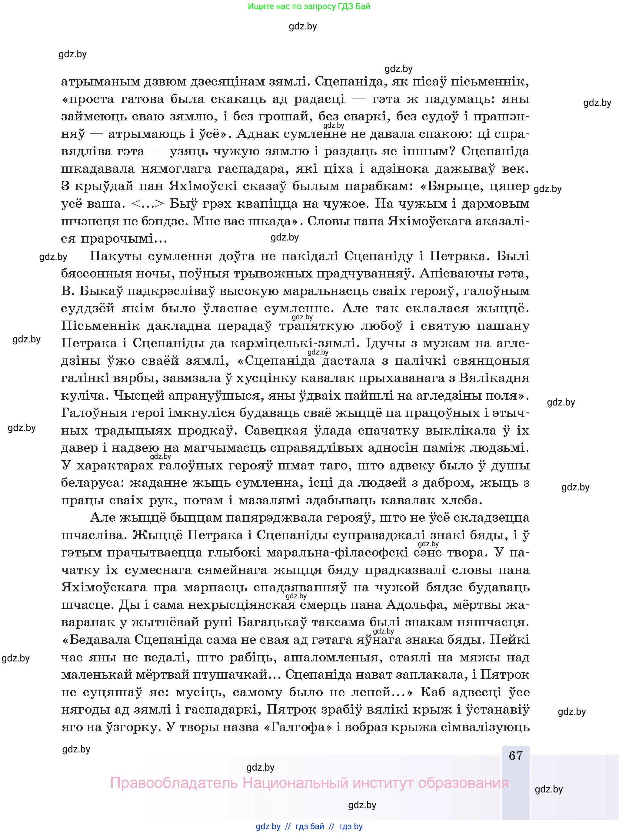 Белорусская литература (Беларуская літаратура), 11 класс Учебник, авторы: Мельнікава Зоя Пятроўна, Ішчанка Галіна Мікалаеўна, Мішчанчук Ірына Мікалаеўна, Садко Л М, Смаль В М, Кавалюк А С, Сенькавец У А, Тарасава Т М, издательство Нацыянальны інстытут адукацыі, Минск, 2021, зелёного цвета, страница 67