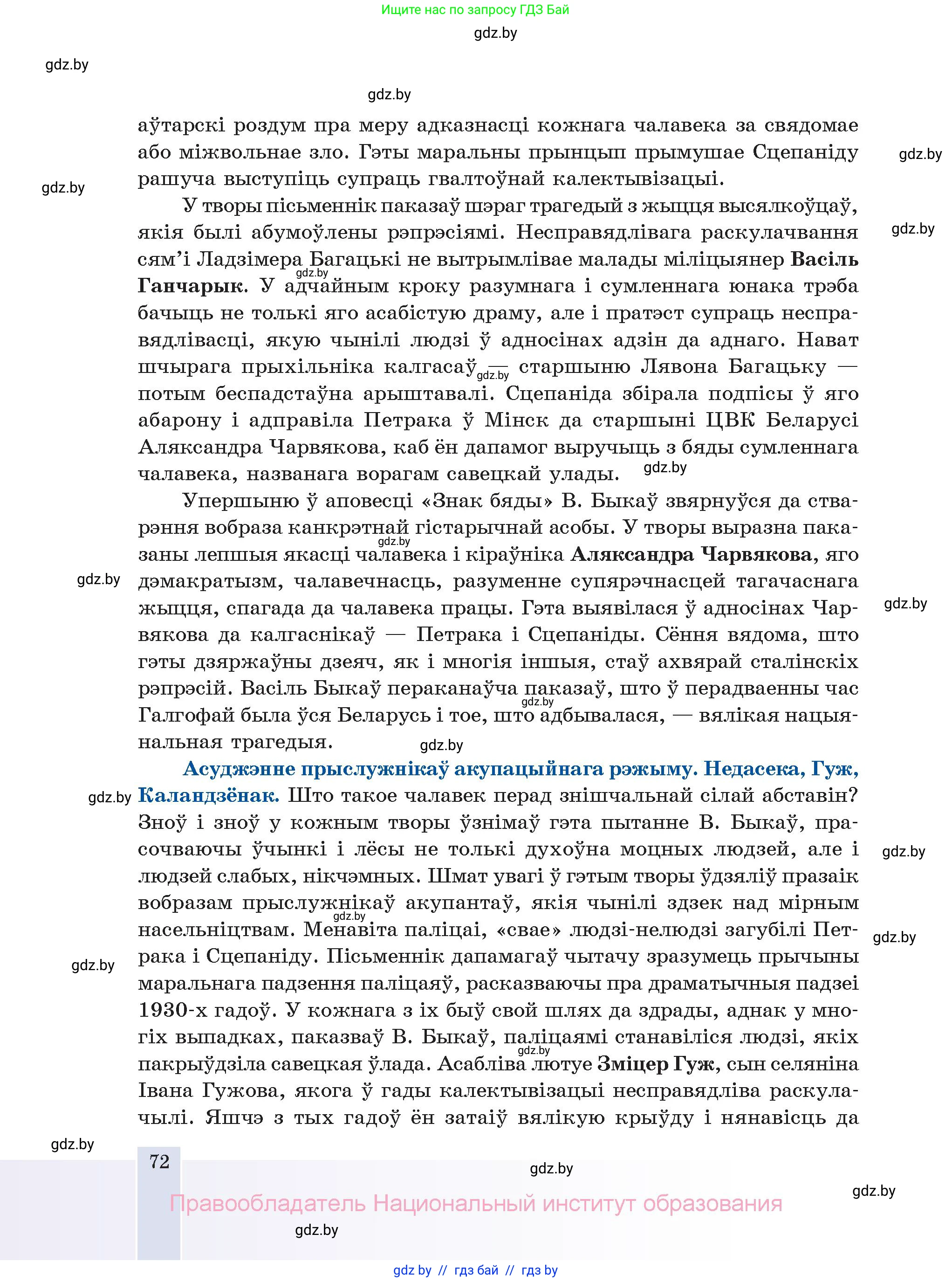 Белорусская литература (Беларуская літаратура), 11 класс Учебник, авторы: Мельнікава Зоя Пятроўна, Ішчанка Галіна Мікалаеўна, Мішчанчук Ірына Мікалаеўна, Садко Л М, Смаль В М, Кавалюк А С, Сенькавец У А, Тарасава Т М, издательство Нацыянальны інстытут адукацыі, Минск, 2021, зелёного цвета, страница 72