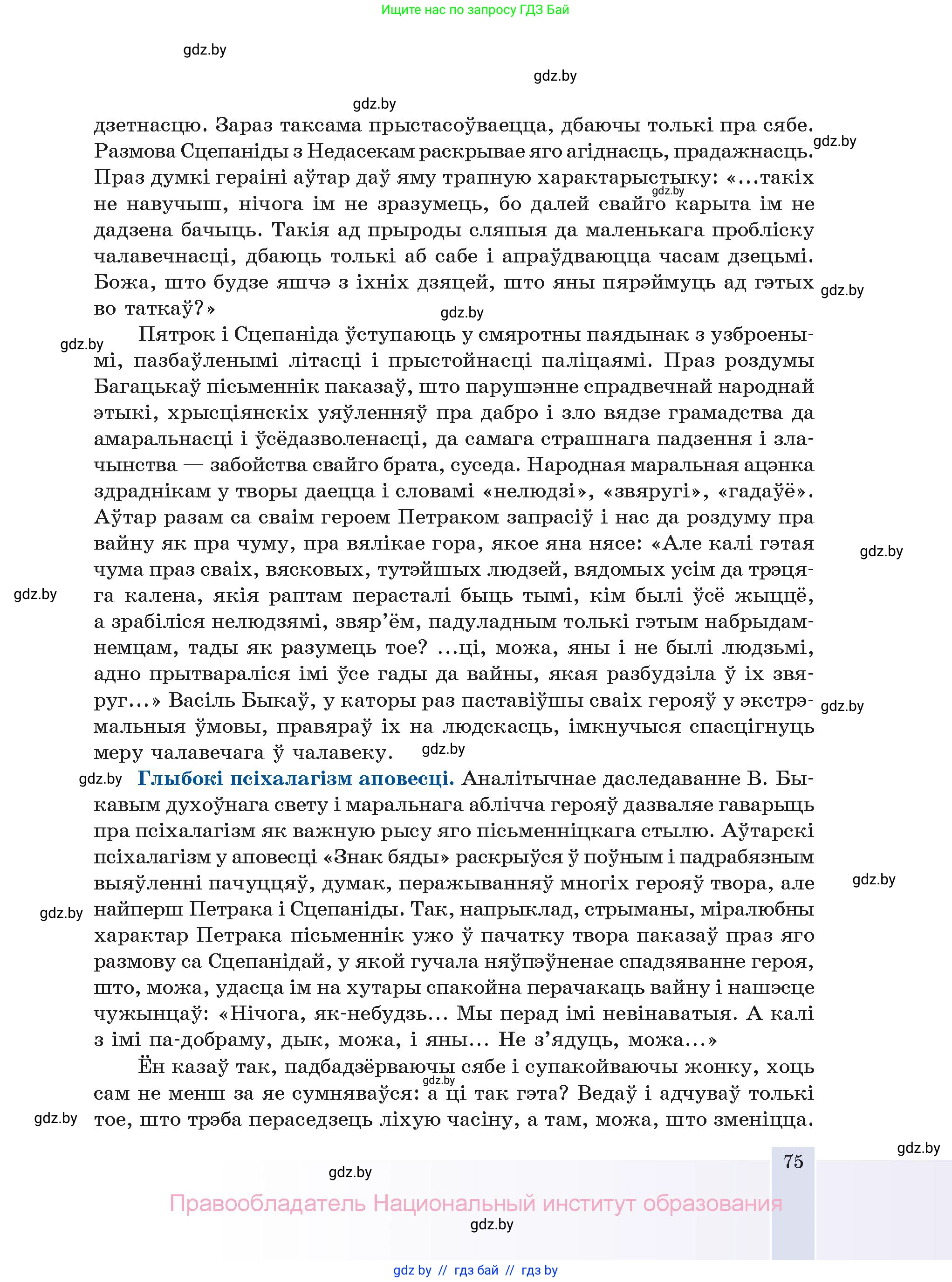 Белорусская литература (Беларуская літаратура), 11 класс Учебник, авторы: Мельнікава Зоя Пятроўна, Ішчанка Галіна Мікалаеўна, Мішчанчук Ірына Мікалаеўна, Садко Л М, Смаль В М, Кавалюк А С, Сенькавец У А, Тарасава Т М, издательство Нацыянальны інстытут адукацыі, Минск, 2021, зелёного цвета, страница 75