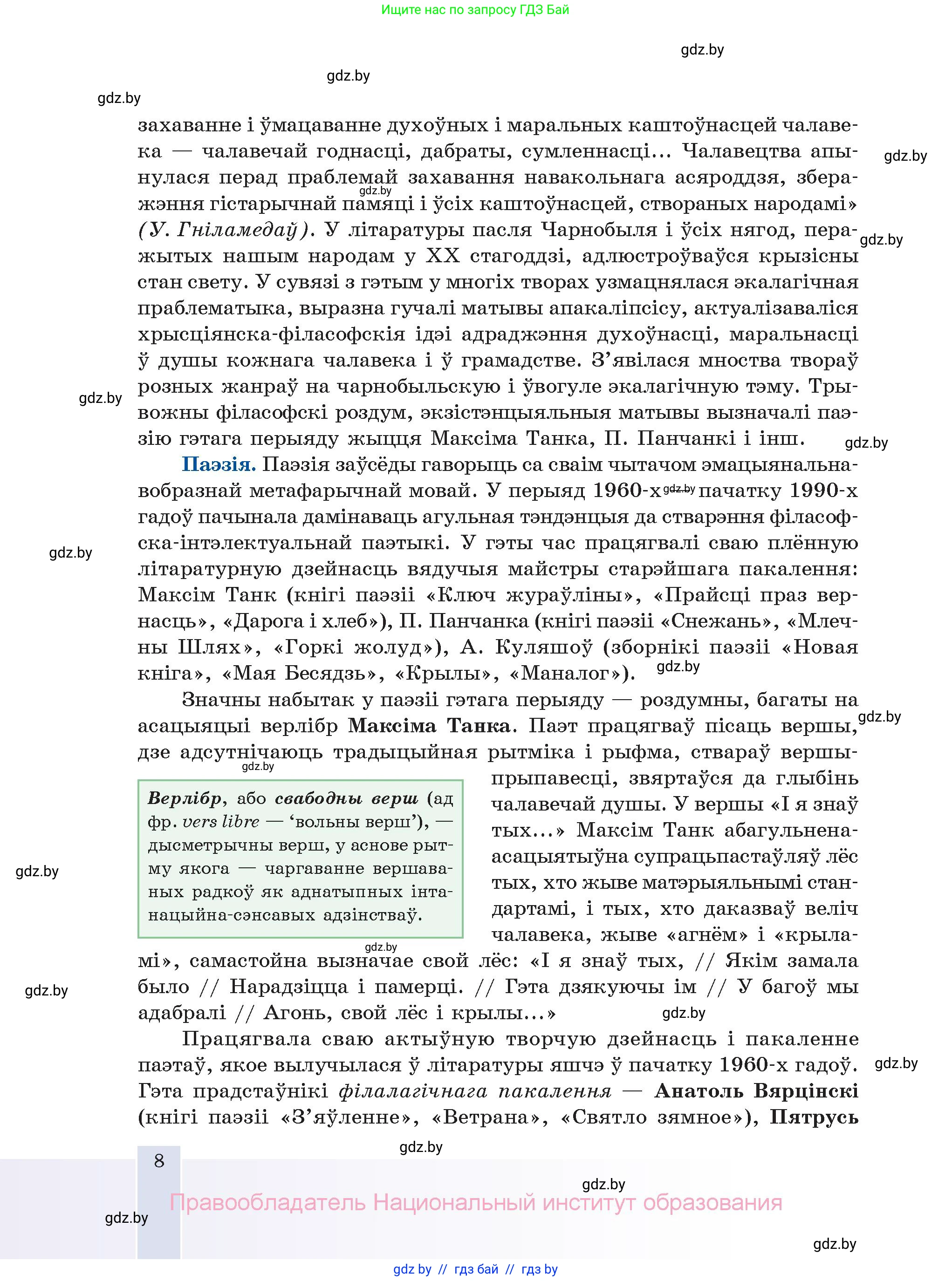 Белорусская литература (Беларуская літаратура), 11 класс Учебник, авторы: Мельнікава Зоя Пятроўна, Ішчанка Галіна Мікалаеўна, Мішчанчук Ірына Мікалаеўна, Садко Л М, Смаль В М, Кавалюк А С, Сенькавец У А, Тарасава Т М, издательство Нацыянальны інстытут адукацыі, Минск, 2021, зелёного цвета, страница 8