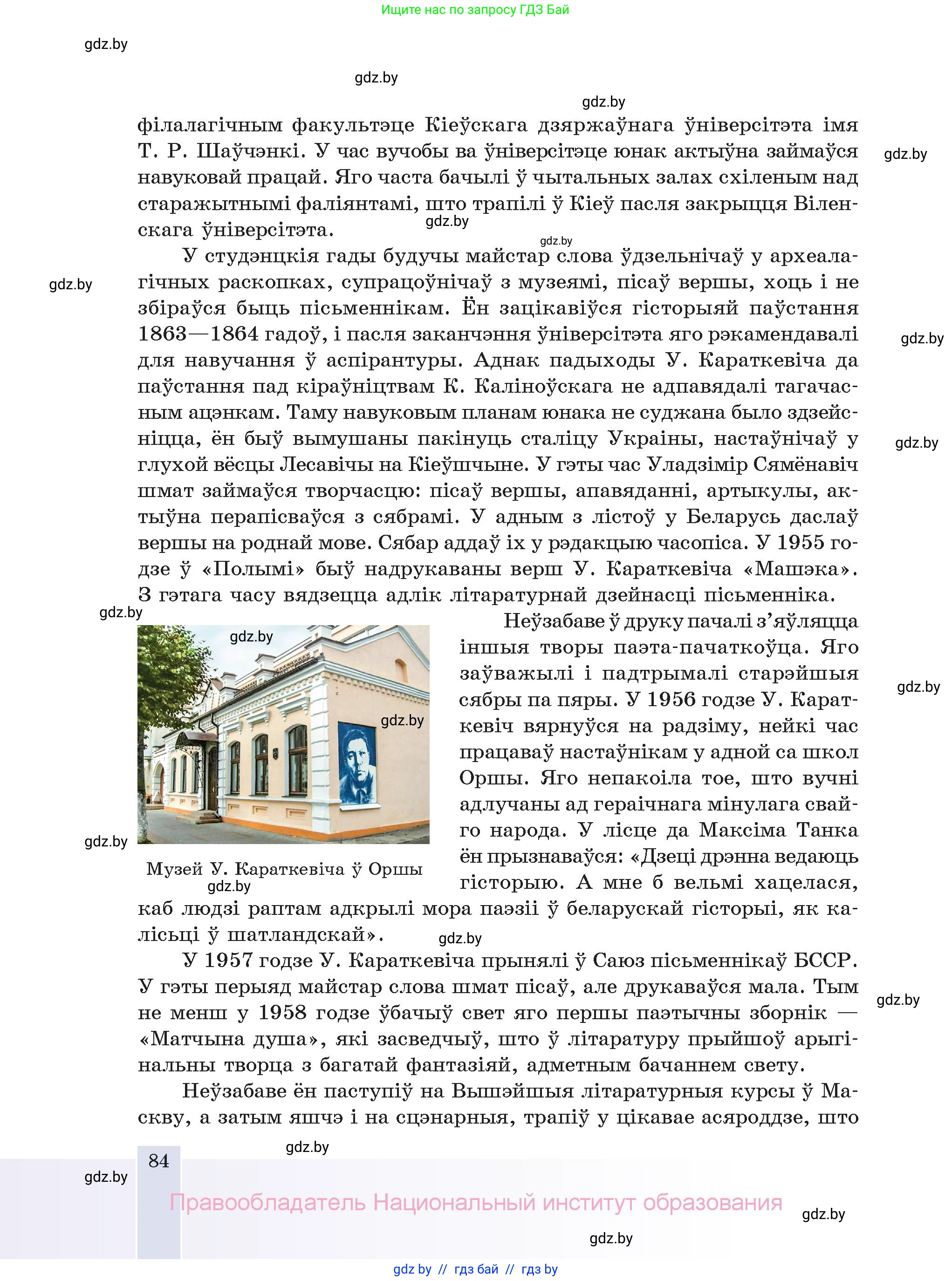 Белорусская литература (Беларуская літаратура), 11 класс Учебник, авторы: Мельнікава Зоя Пятроўна, Ішчанка Галіна Мікалаеўна, Мішчанчук Ірына Мікалаеўна, Садко Л М, Смаль В М, Кавалюк А С, Сенькавец У А, Тарасава Т М, издательство Нацыянальны інстытут адукацыі, Минск, 2021, зелёного цвета, страница 84