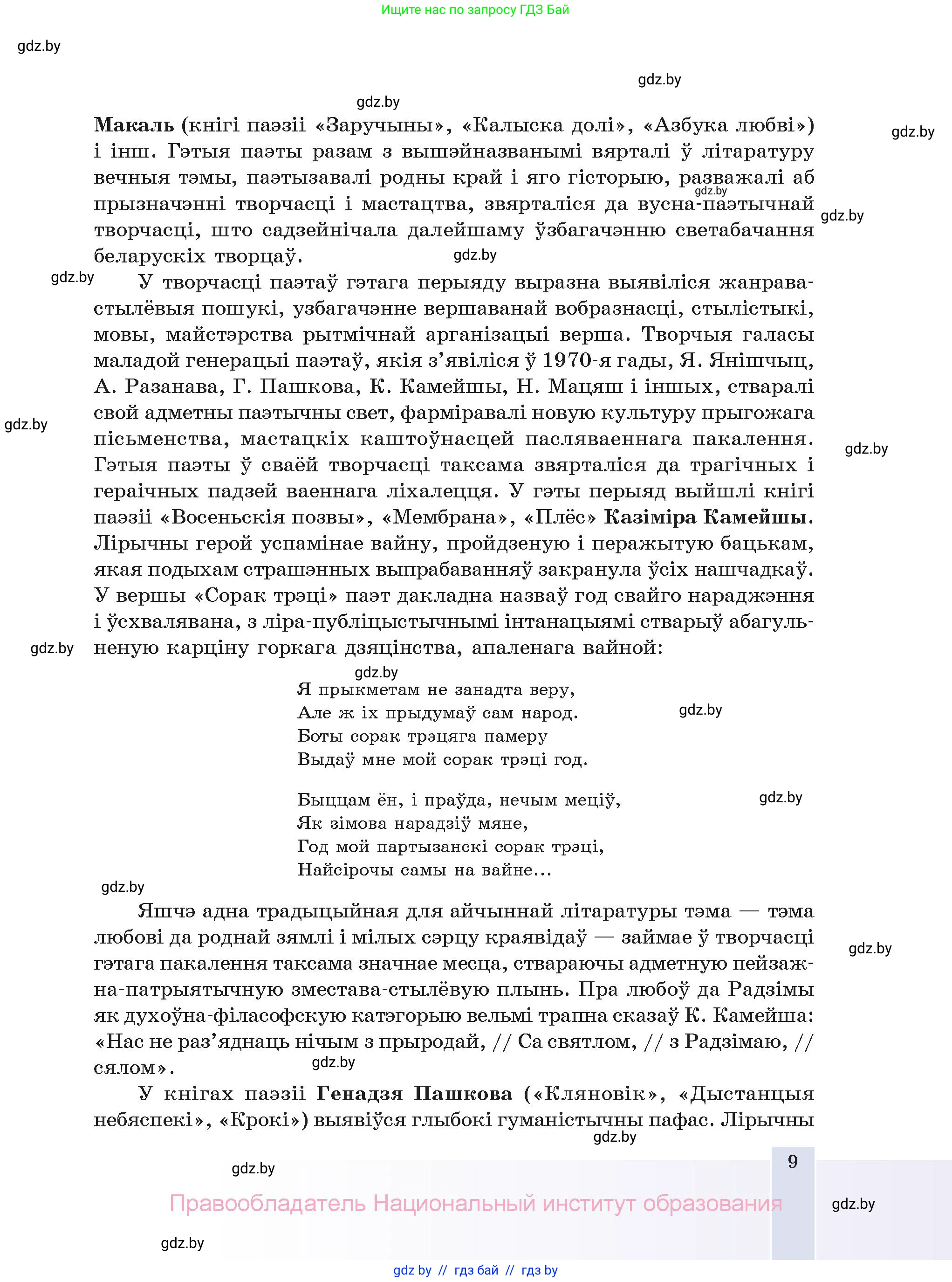 Белорусская литература (Беларуская літаратура), 11 класс Учебник, авторы: Мельнікава Зоя Пятроўна, Ішчанка Галіна Мікалаеўна, Мішчанчук Ірына Мікалаеўна, Садко Л М, Смаль В М, Кавалюк А С, Сенькавец У А, Тарасава Т М, издательство Нацыянальны інстытут адукацыі, Минск, 2021, зелёного цвета, страница 9