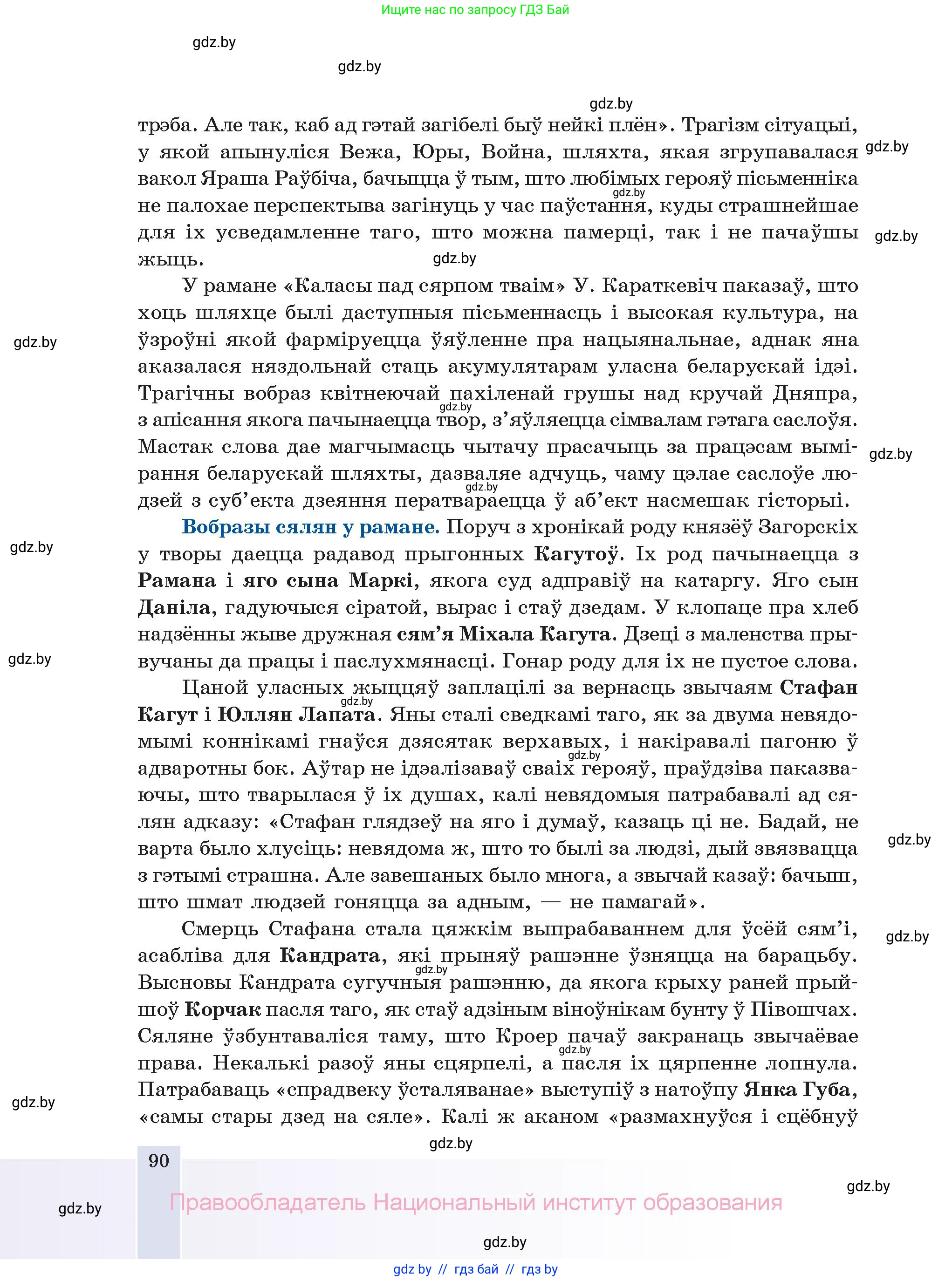 Белорусская литература (Беларуская літаратура), 11 класс Учебник, авторы: Мельнікава Зоя Пятроўна, Ішчанка Галіна Мікалаеўна, Мішчанчук Ірына Мікалаеўна, Садко Л М, Смаль В М, Кавалюк А С, Сенькавец У А, Тарасава Т М, издательство Нацыянальны інстытут адукацыі, Минск, 2021, зелёного цвета, страница 90