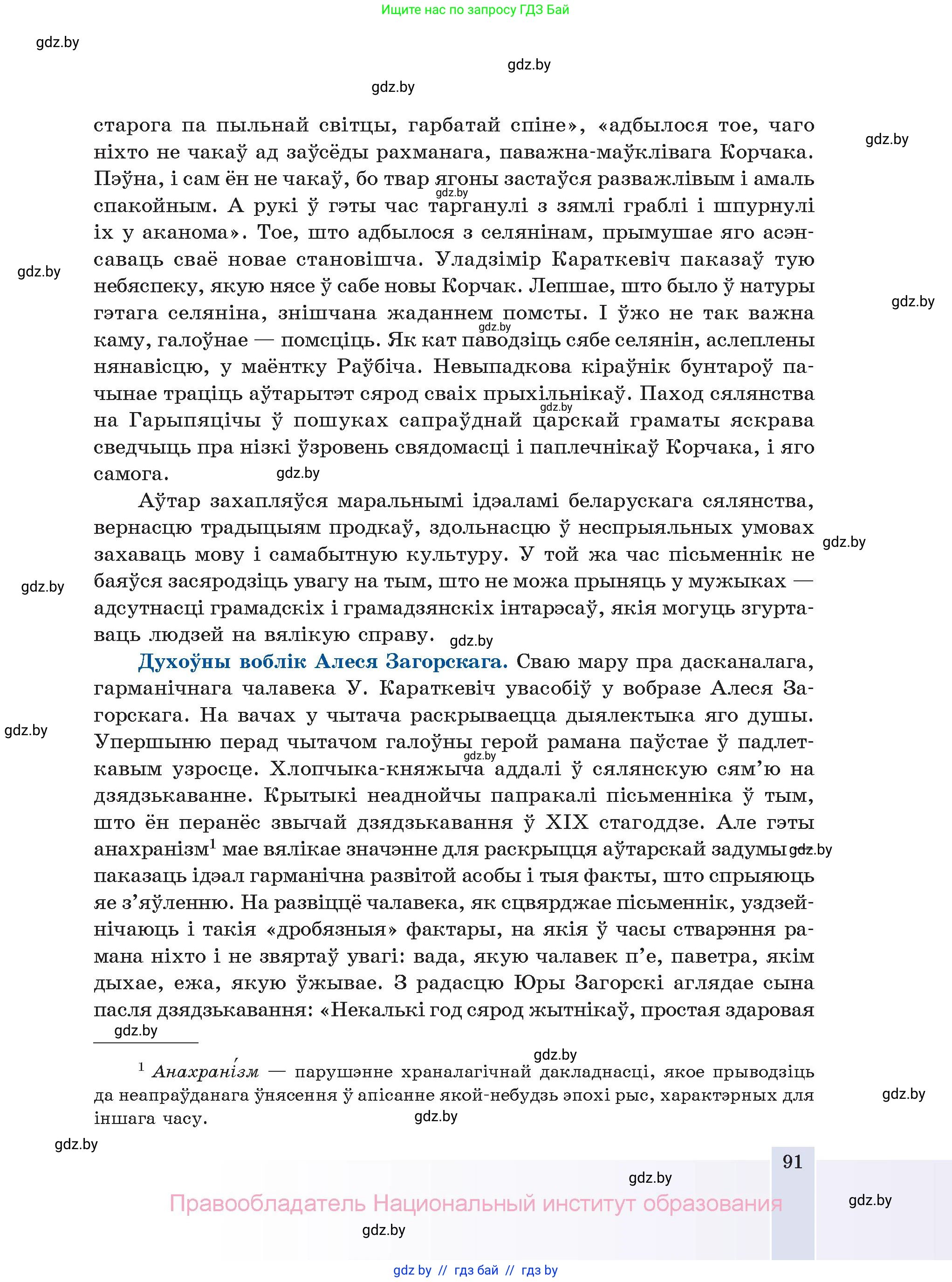 Белорусская литература (Беларуская літаратура), 11 класс Учебник, авторы: Мельнікава Зоя Пятроўна, Ішчанка Галіна Мікалаеўна, Мішчанчук Ірына Мікалаеўна, Садко Л М, Смаль В М, Кавалюк А С, Сенькавец У А, Тарасава Т М, издательство Нацыянальны інстытут адукацыі, Минск, 2021, зелёного цвета, страница 91