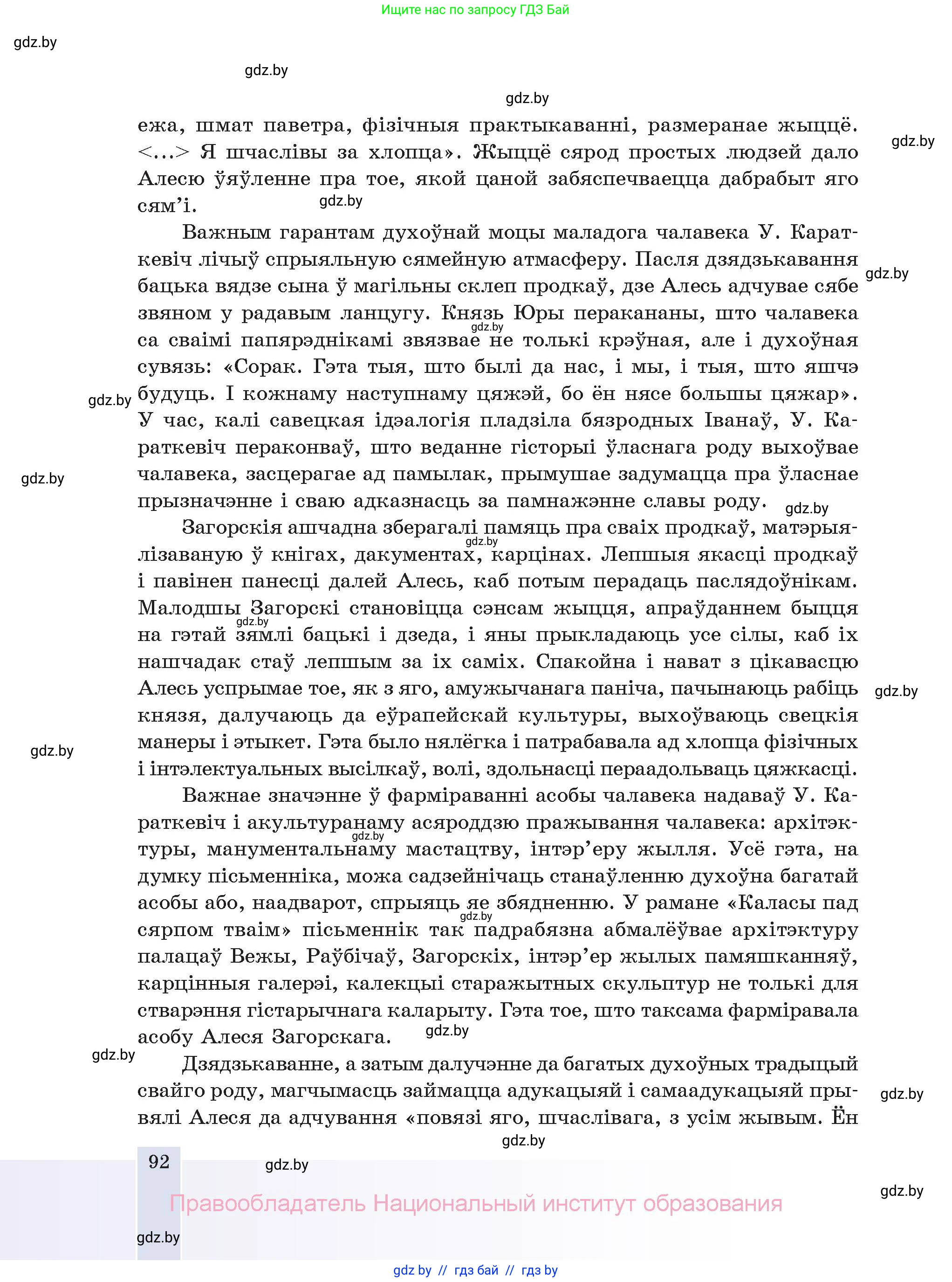 Белорусская литература (Беларуская літаратура), 11 класс Учебник, авторы: Мельнікава Зоя Пятроўна, Ішчанка Галіна Мікалаеўна, Мішчанчук Ірына Мікалаеўна, Садко Л М, Смаль В М, Кавалюк А С, Сенькавец У А, Тарасава Т М, издательство Нацыянальны інстытут адукацыі, Минск, 2021, зелёного цвета, страница 92