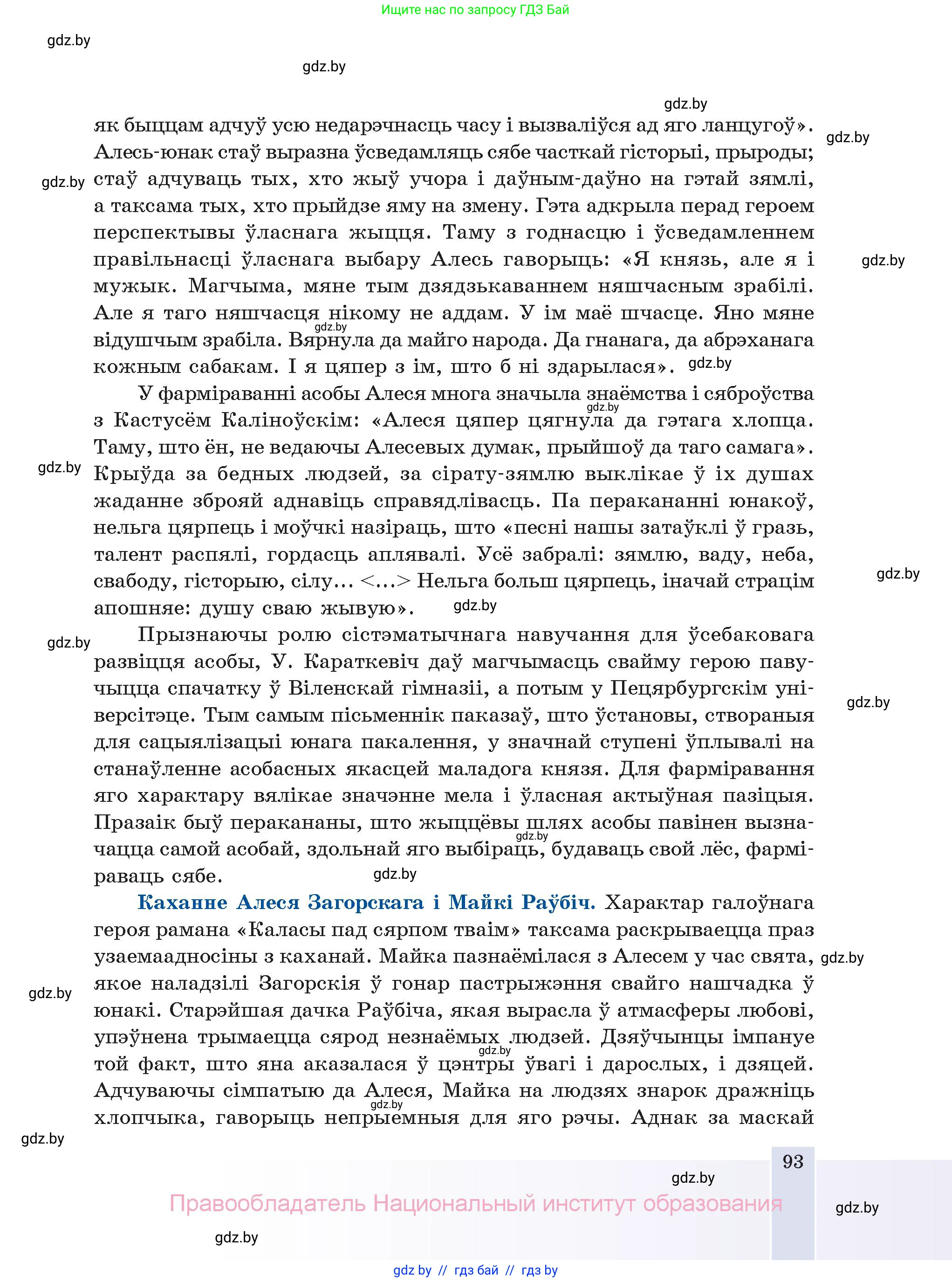 Белорусская литература (Беларуская літаратура), 11 класс Учебник, авторы: Мельнікава Зоя Пятроўна, Ішчанка Галіна Мікалаеўна, Мішчанчук Ірына Мікалаеўна, Садко Л М, Смаль В М, Кавалюк А С, Сенькавец У А, Тарасава Т М, издательство Нацыянальны інстытут адукацыі, Минск, 2021, зелёного цвета, страница 93