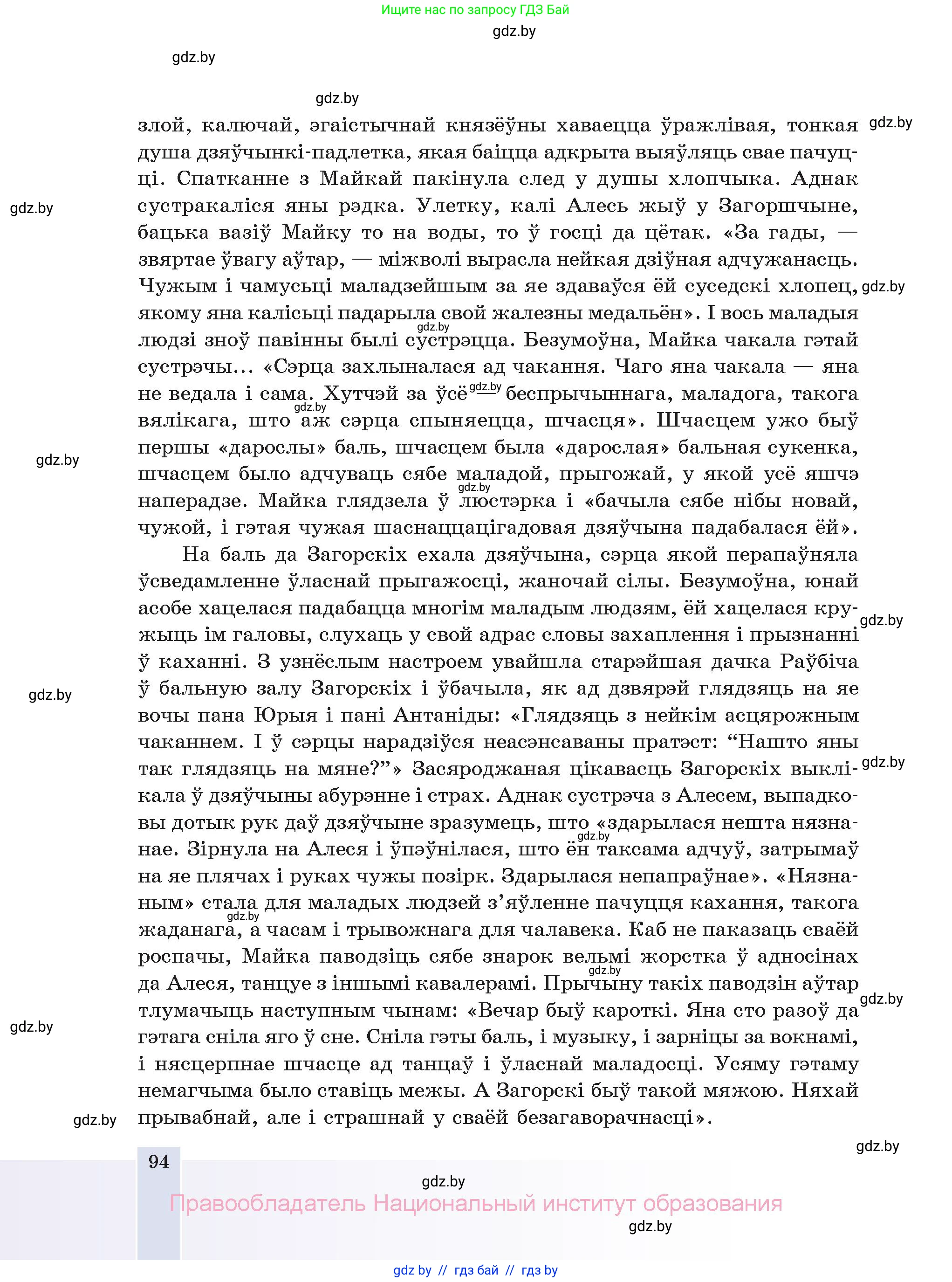 Белорусская литература (Беларуская літаратура), 11 класс Учебник, авторы: Мельнікава Зоя Пятроўна, Ішчанка Галіна Мікалаеўна, Мішчанчук Ірына Мікалаеўна, Садко Л М, Смаль В М, Кавалюк А С, Сенькавец У А, Тарасава Т М, издательство Нацыянальны інстытут адукацыі, Минск, 2021, зелёного цвета, страница 94