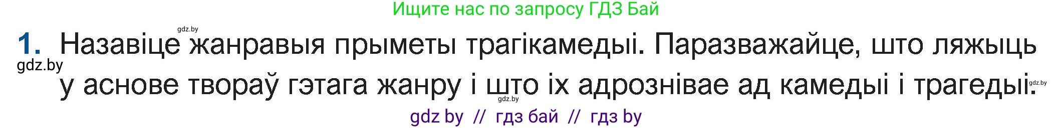 Белорусская литература (Беларуская літаратура), 11 класс Учебник, авторы: Мельнікава Зоя Пятроўна, Ішчанка Галіна Мікалаеўна, Мішчанчук Ірына Мікалаеўна, Садко Л М, Смаль В М, Кавалюк А С, Сенькавец У А, Тарасава Т М, издательство Нацыянальны інстытут адукацыі, Минск, 2021, зелёного цвета, страница 47, номер 1, Условие