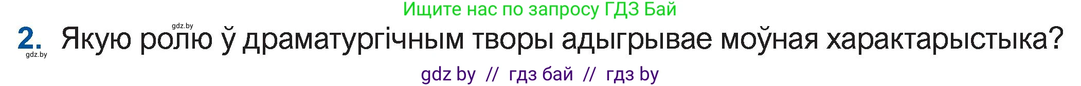 Белорусская литература (Беларуская літаратура), 11 класс Учебник, авторы: Мельнікава Зоя Пятроўна, Ішчанка Галіна Мікалаеўна, Мішчанчук Ірына Мікалаеўна, Садко Л М, Смаль В М, Кавалюк А С, Сенькавец У А, Тарасава Т М, издательство Нацыянальны інстытут адукацыі, Минск, 2021, зелёного цвета, страница 47, номер 2, Условие