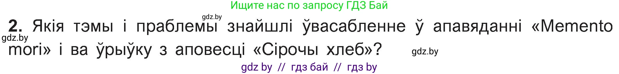 Белорусская литература (Беларуская літаратура), 11 класс Учебник, авторы: Мельнікава Зоя Пятроўна, Ішчанка Галіна Мікалаеўна, Мішчанчук Ірына Мікалаеўна, Садко Л М, Смаль В М, Кавалюк А С, Сенькавец У А, Тарасава Т М, издательство Нацыянальны інстытут адукацыі, Минск, 2021, зелёного цвета, страница 47, номер 2, Условие