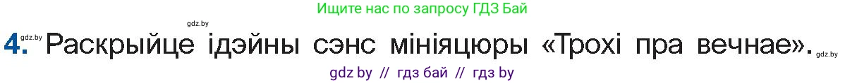 Белорусская литература (Беларуская літаратура), 11 класс Учебник, авторы: Мельнікава Зоя Пятроўна, Ішчанка Галіна Мікалаеўна, Мішчанчук Ірына Мікалаеўна, Садко Л М, Смаль В М, Кавалюк А С, Сенькавец У А, Тарасава Т М, издательство Нацыянальны інстытут адукацыі, Минск, 2021, зелёного цвета, страница 54, номер 4, Условие