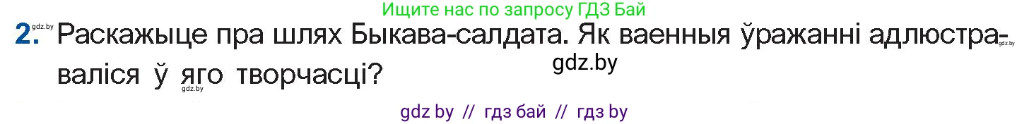 Белорусская литература (Беларуская літаратура), 11 класс Учебник, авторы: Мельнікава Зоя Пятроўна, Ішчанка Галіна Мікалаеўна, Мішчанчук Ірына Мікалаеўна, Садко Л М, Смаль В М, Кавалюк А С, Сенькавец У А, Тарасава Т М, издательство Нацыянальны інстытут адукацыі, Минск, 2021, зелёного цвета, страница 64, номер 2, Условие