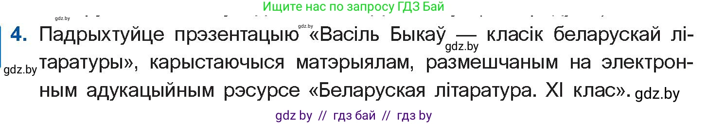 Белорусская литература (Беларуская літаратура), 11 класс Учебник, авторы: Мельнікава Зоя Пятроўна, Ішчанка Галіна Мікалаеўна, Мішчанчук Ірына Мікалаеўна, Садко Л М, Смаль В М, Кавалюк А С, Сенькавец У А, Тарасава Т М, издательство Нацыянальны інстытут адукацыі, Минск, 2021, зелёного цвета, страница 64, номер 4, Условие