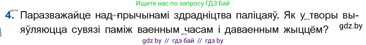 Белорусская литература (Беларуская літаратура), 11 класс Учебник, авторы: Мельнікава Зоя Пятроўна, Ішчанка Галіна Мікалаеўна, Мішчанчук Ірына Мікалаеўна, Садко Л М, Смаль В М, Кавалюк А С, Сенькавец У А, Тарасава Т М, издательство Нацыянальны інстытут адукацыі, Минск, 2021, зелёного цвета, страница 80, номер 4, Условие