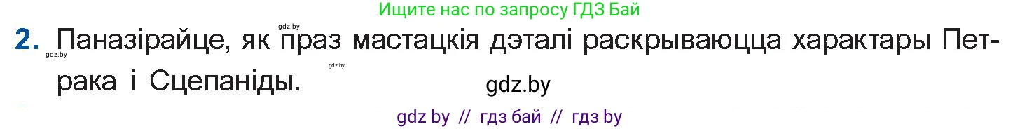 Белорусская литература (Беларуская літаратура), 11 класс Учебник, авторы: Мельнікава Зоя Пятроўна, Ішчанка Галіна Мікалаеўна, Мішчанчук Ірына Мікалаеўна, Садко Л М, Смаль В М, Кавалюк А С, Сенькавец У А, Тарасава Т М, издательство Нацыянальны інстытут адукацыі, Минск, 2021, зелёного цвета, страница 82, номер 2, Условие
