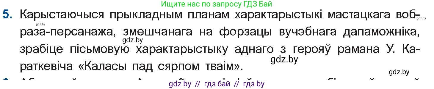 Белорусская литература (Беларуская літаратура), 11 класс Учебник, авторы: Мельнікава Зоя Пятроўна, Ішчанка Галіна Мікалаеўна, Мішчанчук Ірына Мікалаеўна, Садко Л М, Смаль В М, Кавалюк А С, Сенькавец У А, Тарасава Т М, издательство Нацыянальны інстытут адукацыі, Минск, 2021, зелёного цвета, страница 99, номер 5, Условие