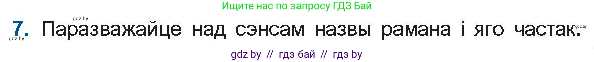 Белорусская литература (Беларуская літаратура), 11 класс Учебник, авторы: Мельнікава Зоя Пятроўна, Ішчанка Галіна Мікалаеўна, Мішчанчук Ірына Мікалаеўна, Садко Л М, Смаль В М, Кавалюк А С, Сенькавец У А, Тарасава Т М, издательство Нацыянальны інстытут адукацыі, Минск, 2021, зелёного цвета, страница 99, номер 7, Условие