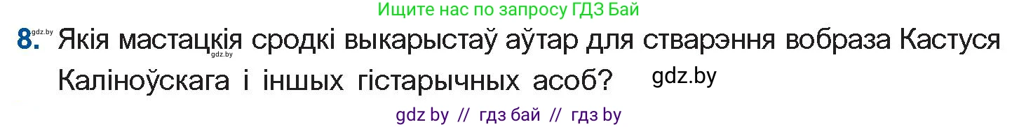 Белорусская литература (Беларуская літаратура), 11 класс Учебник, авторы: Мельнікава Зоя Пятроўна, Ішчанка Галіна Мікалаеўна, Мішчанчук Ірына Мікалаеўна, Садко Л М, Смаль В М, Кавалюк А С, Сенькавец У А, Тарасава Т М, издательство Нацыянальны інстытут адукацыі, Минск, 2021, зелёного цвета, страница 99, номер 8, Условие