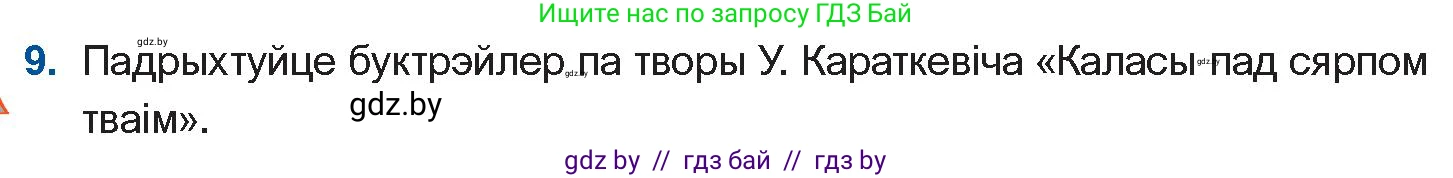 Белорусская литература (Беларуская літаратура), 11 класс Учебник, авторы: Мельнікава Зоя Пятроўна, Ішчанка Галіна Мікалаеўна, Мішчанчук Ірына Мікалаеўна, Садко Л М, Смаль В М, Кавалюк А С, Сенькавец У А, Тарасава Т М, издательство Нацыянальны інстытут адукацыі, Минск, 2021, зелёного цвета, страница 99, номер 9, Условие