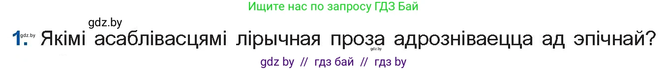 Белорусская литература (Беларуская літаратура), 11 класс Учебник, авторы: Мельнікава Зоя Пятроўна, Ішчанка Галіна Мікалаеўна, Мішчанчук Ірына Мікалаеўна, Садко Л М, Смаль В М, Кавалюк А С, Сенькавец У А, Тарасава Т М, издательство Нацыянальны інстытут адукацыі, Минск, 2021, зелёного цвета, страница 109, номер 1, Условие
